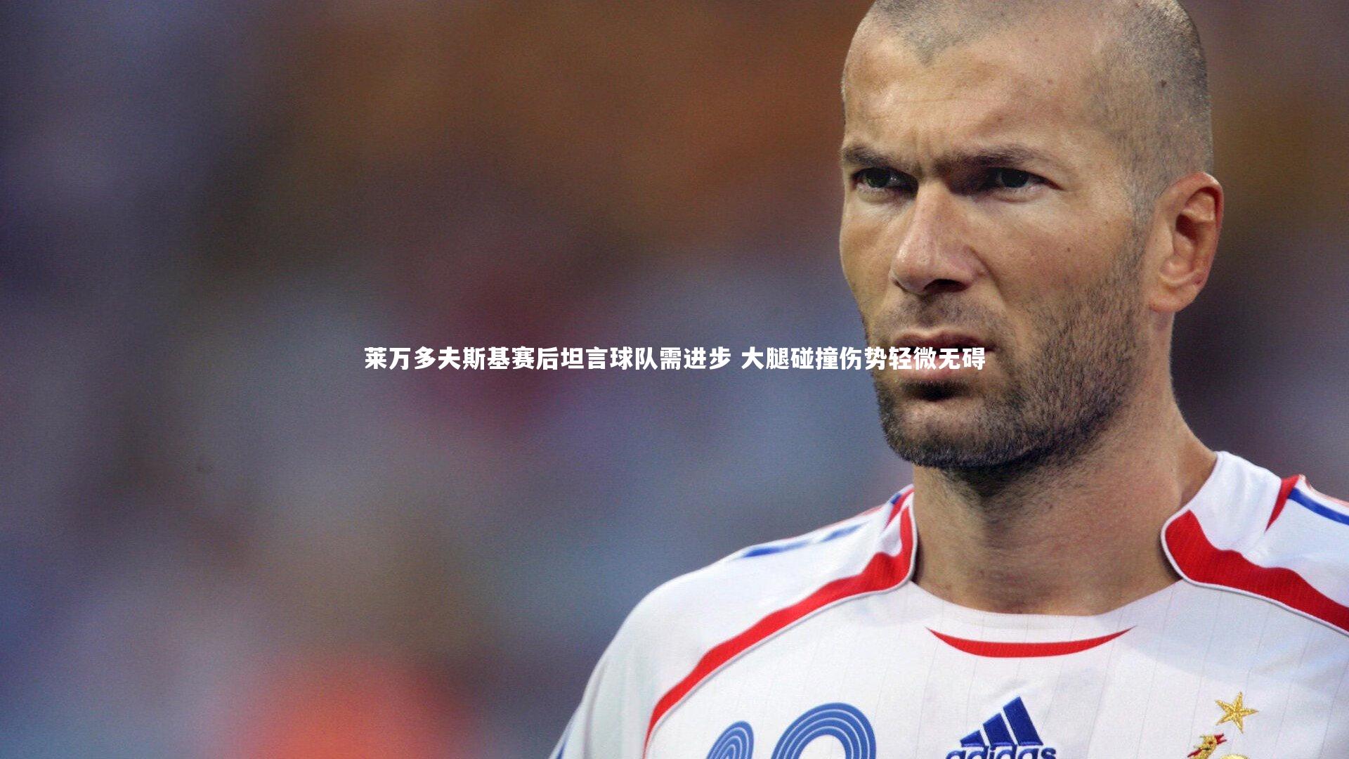 哈哈体育|莱万多夫斯基赛后坦言球队需进步 大腿碰撞伤势轻微无碍