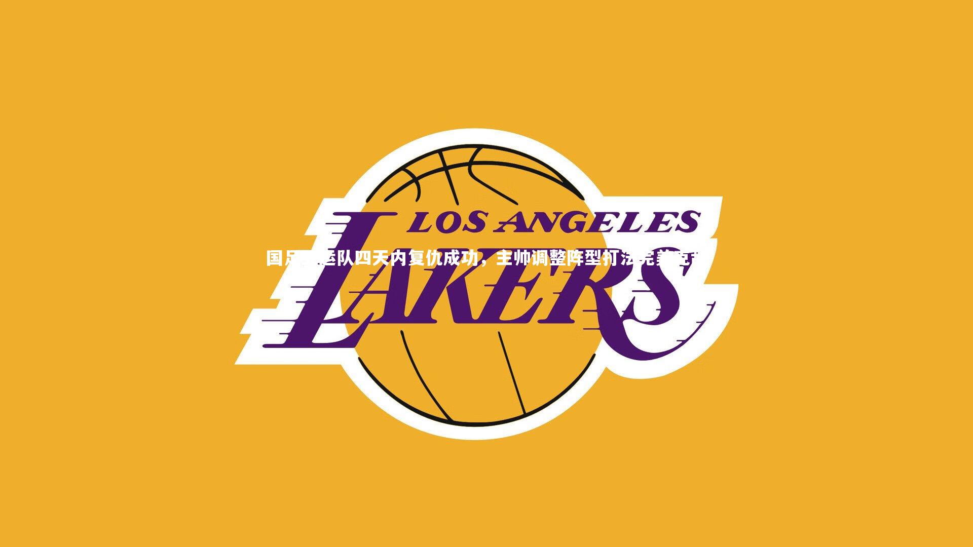 哈哈体育app-国足亚运队四天内复仇成功，主帅调整阵型打法完美克敌