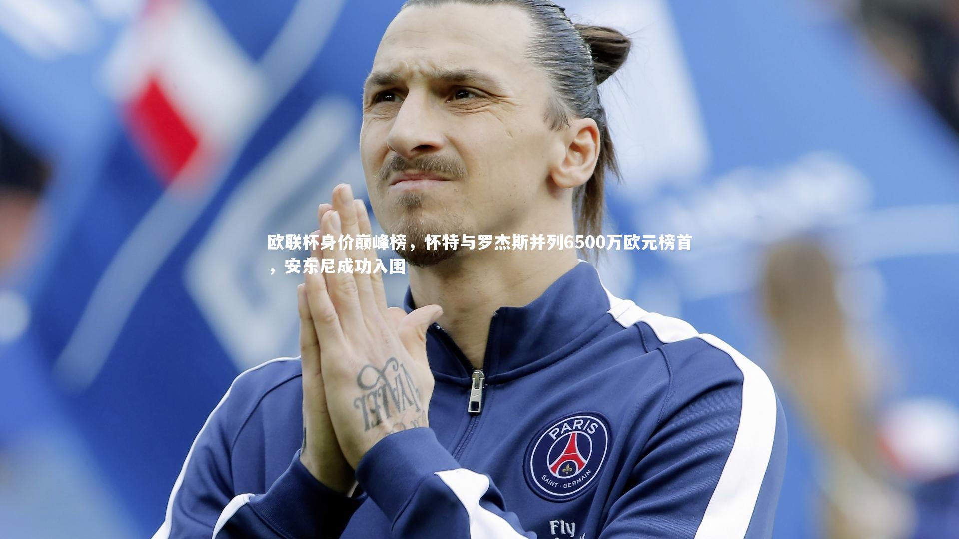 哈哈体育app|欧联杯身价巅峰榜，怀特与罗杰斯并列6500万欧元榜首，安东尼成功入围