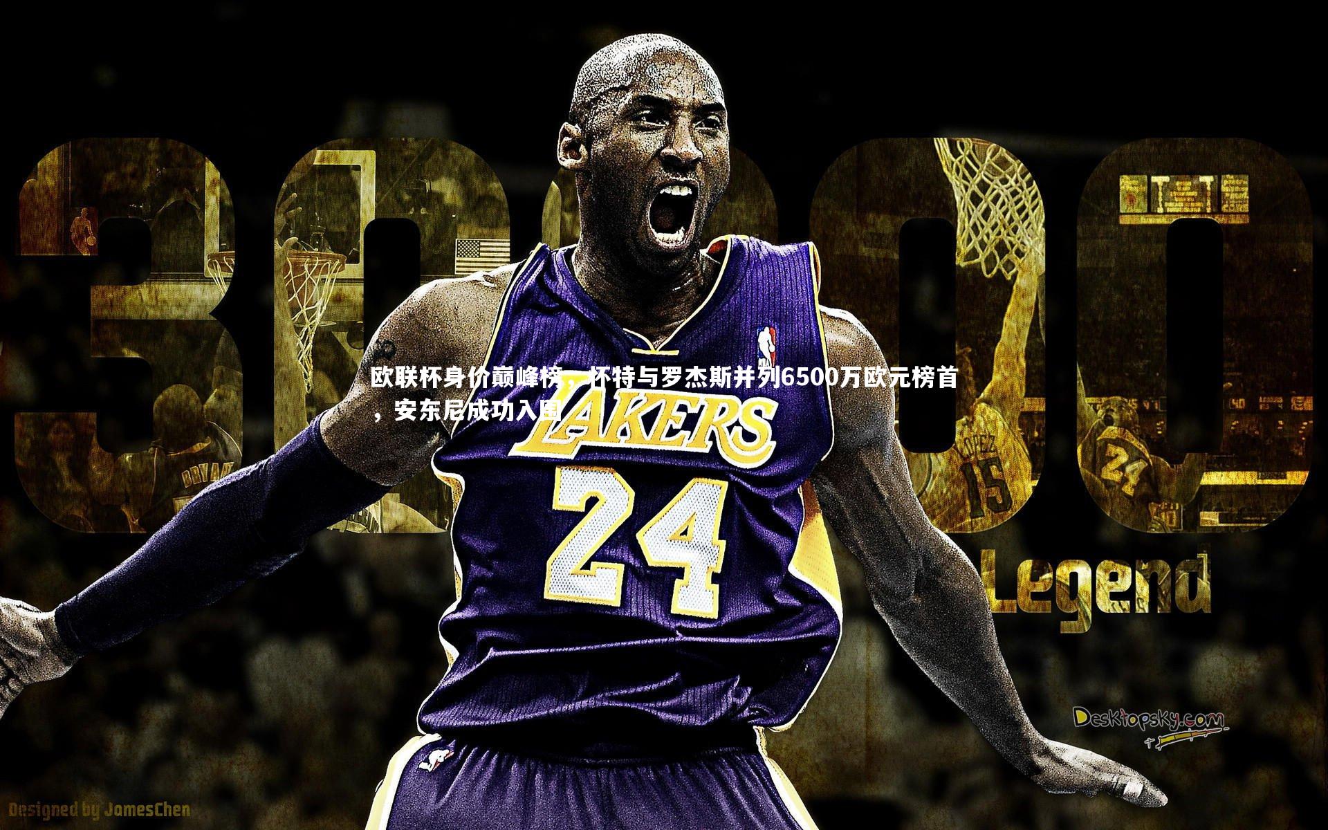 欧联杯身价巅峰榜，怀特与罗杰斯并列6500万欧元榜首，安东尼成功入围