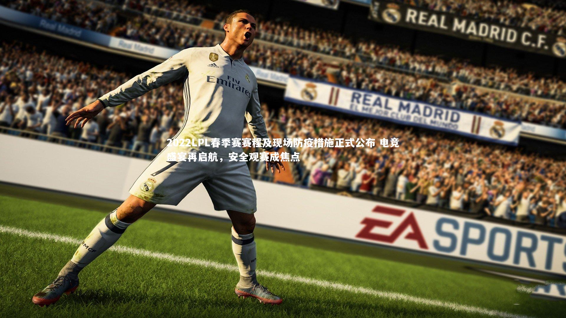 2022LPL春季赛赛程及现场防疫措施正式公布 电竞盛宴再启航，安全观赛成焦点