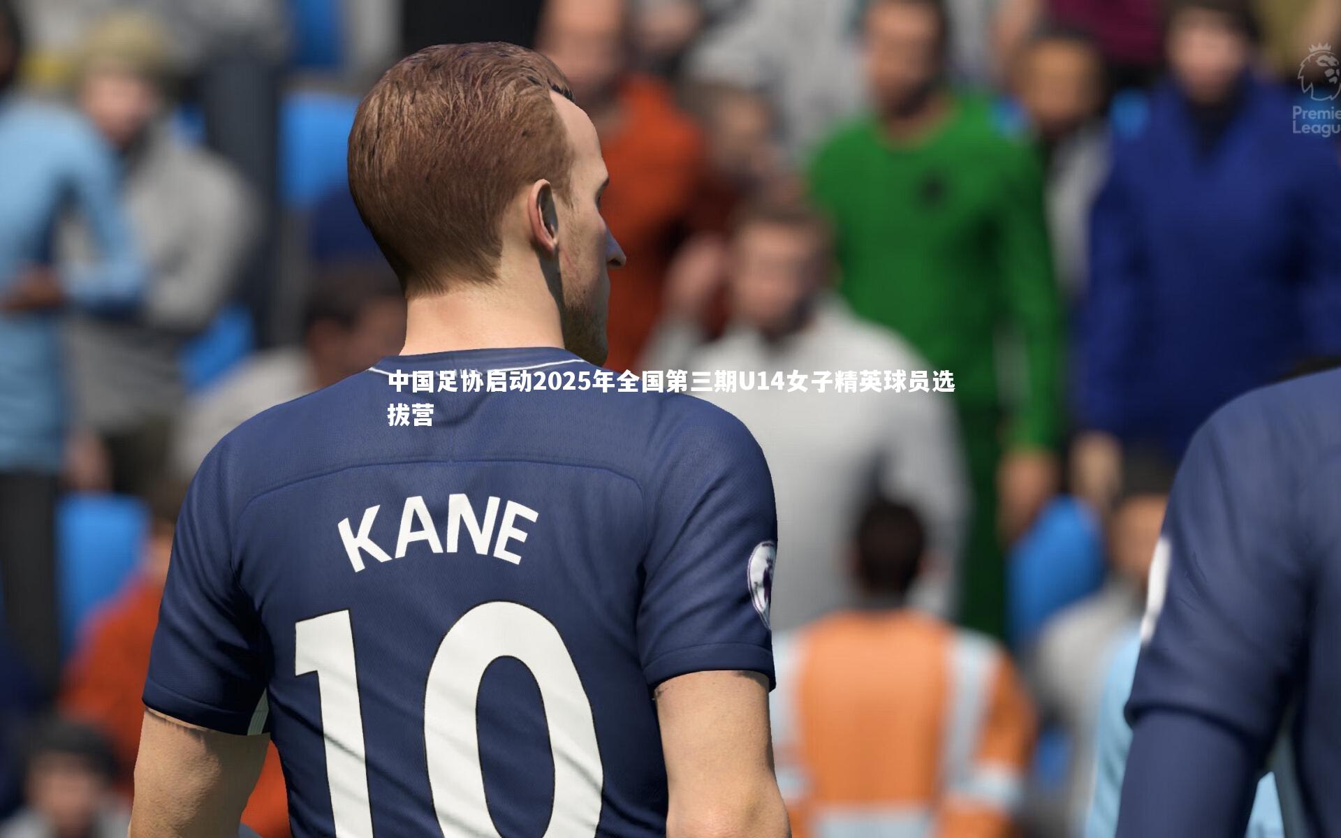 哈哈体育app_中国足协启动2025年全国第三期U14女子精英球员选拔营