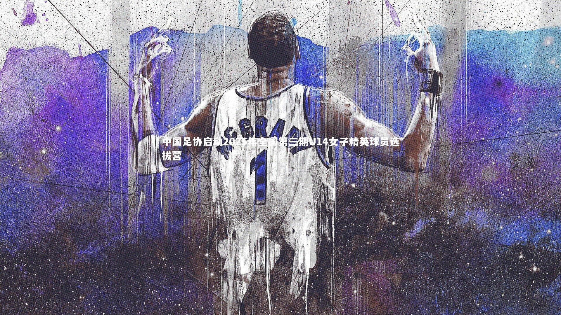 中国足协启动2025年全国第三期U14女子精英球员选拔营