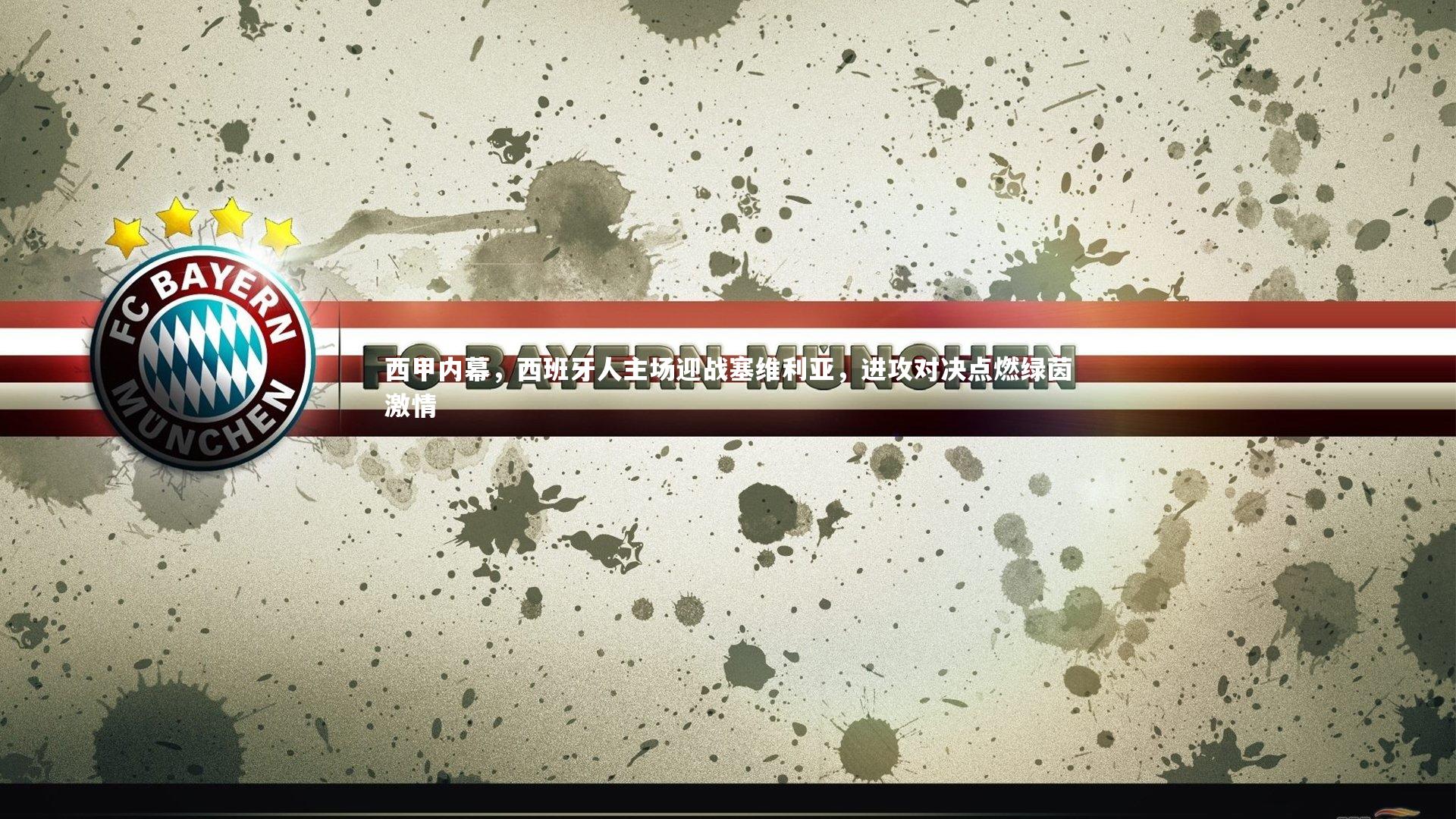 西甲内幕,西班牙人主场迎战塞维利亚,进攻对决点燃绿茵激情