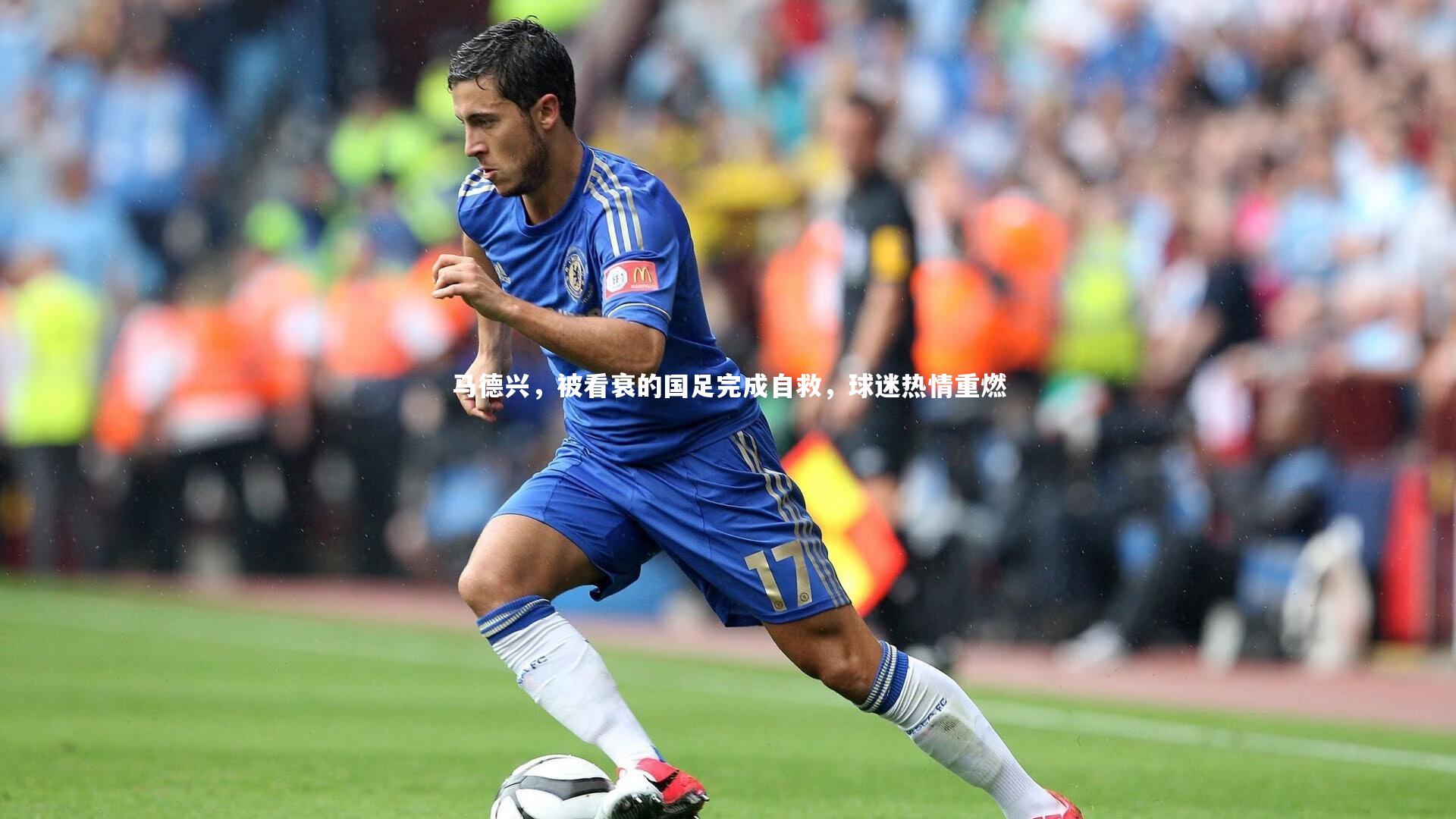 哈哈娱乐|马德兴，被看衰的国足完成自救，球迷热情重燃