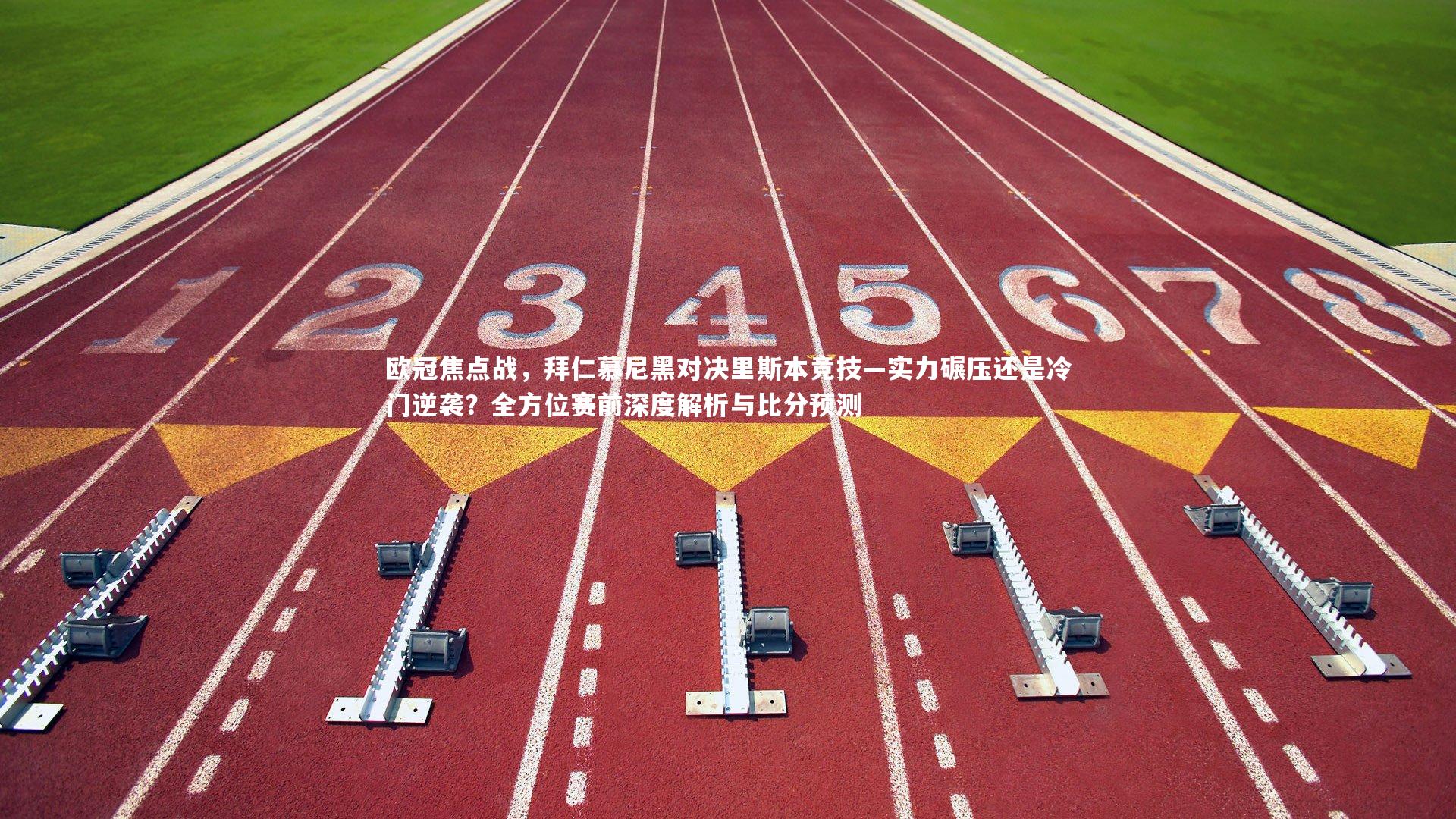 欧冠焦点战,拜仁慕尼黑对决里斯本竞技—实力碾压还是冷门逆袭?全方位赛前深度解析与比分预测