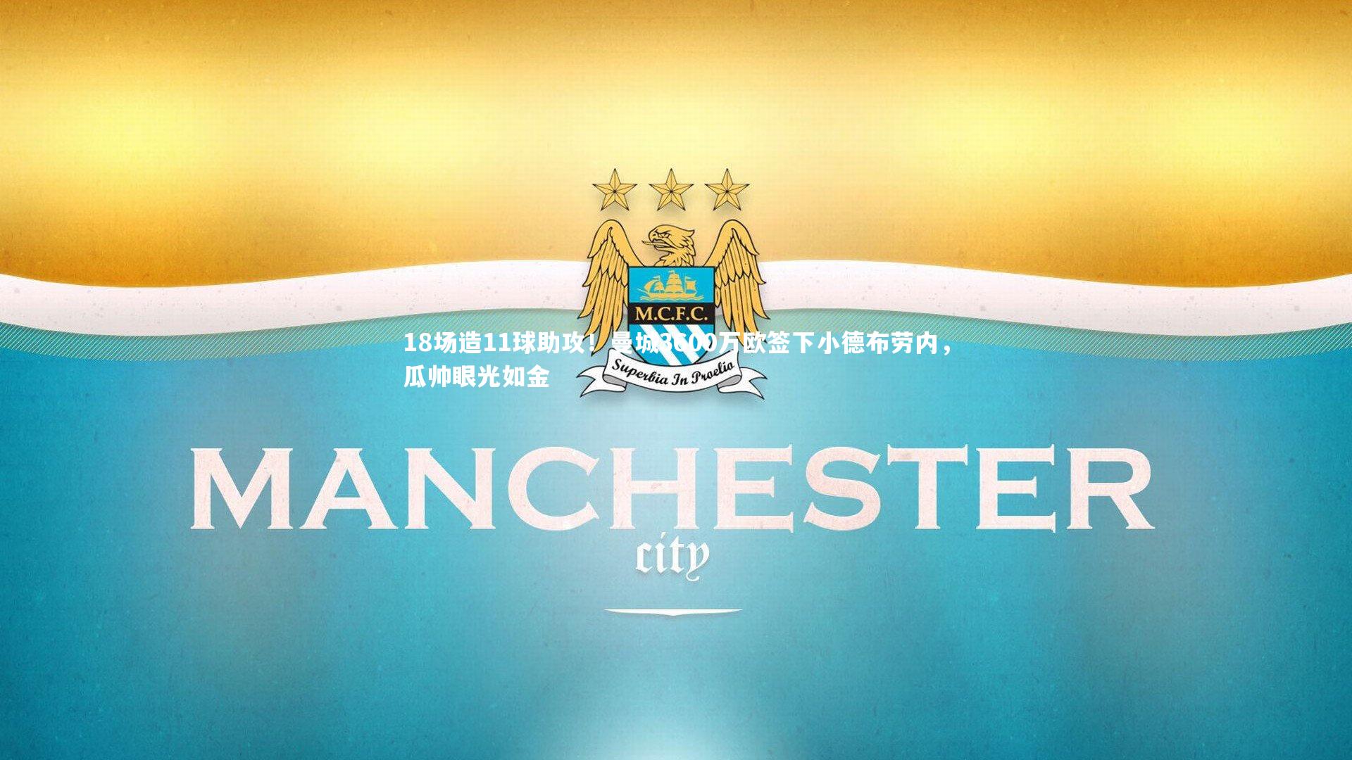 哈哈体育_18场造11球助攻！曼城3600万欧签下小德布劳内，瓜帅眼光如金