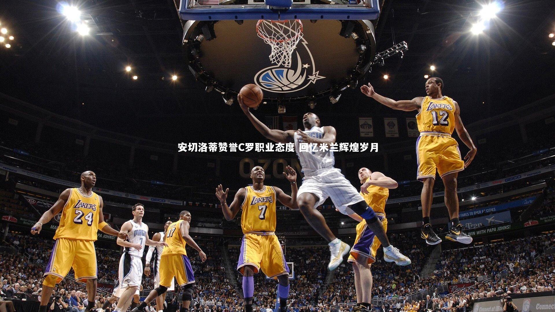 安切洛蒂赞誉C罗职业态度 回忆米兰辉煌岁月