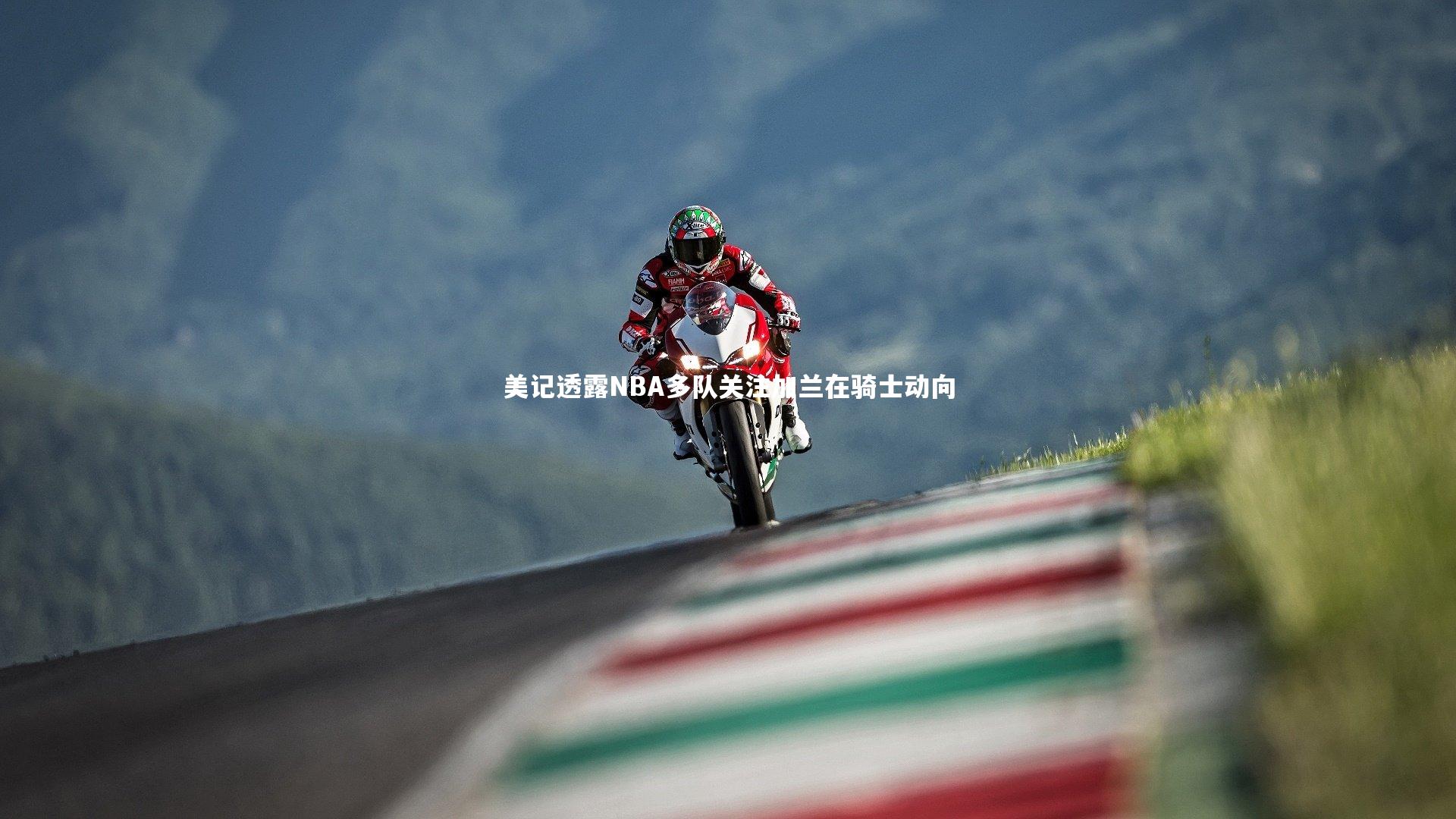 哈哈体育app-美记透露NBA多队关注加兰在骑士动向