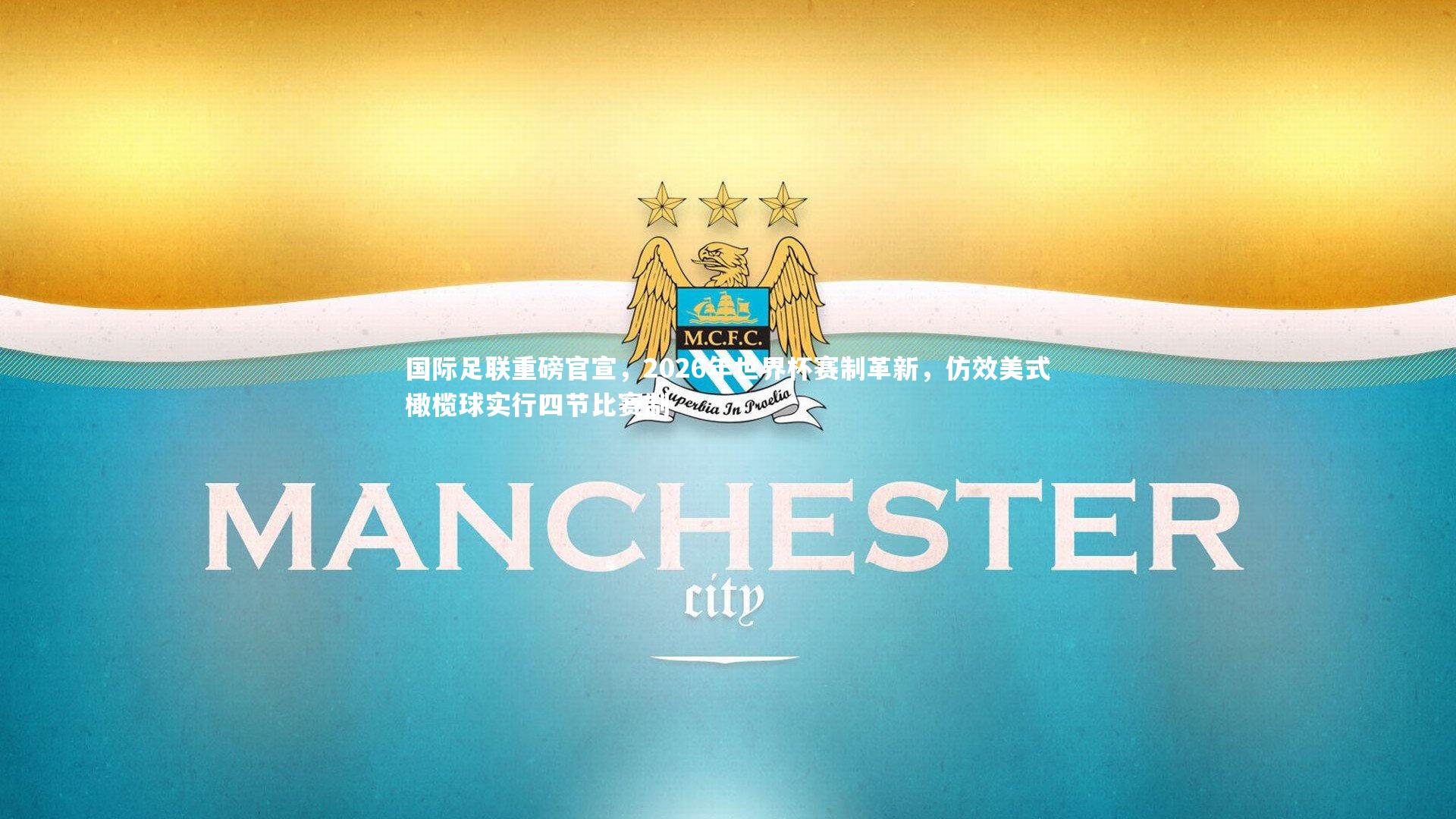 国际足联重磅官宣,2026年世界杯赛制革新,仿效美式橄榄球实行四节比赛制