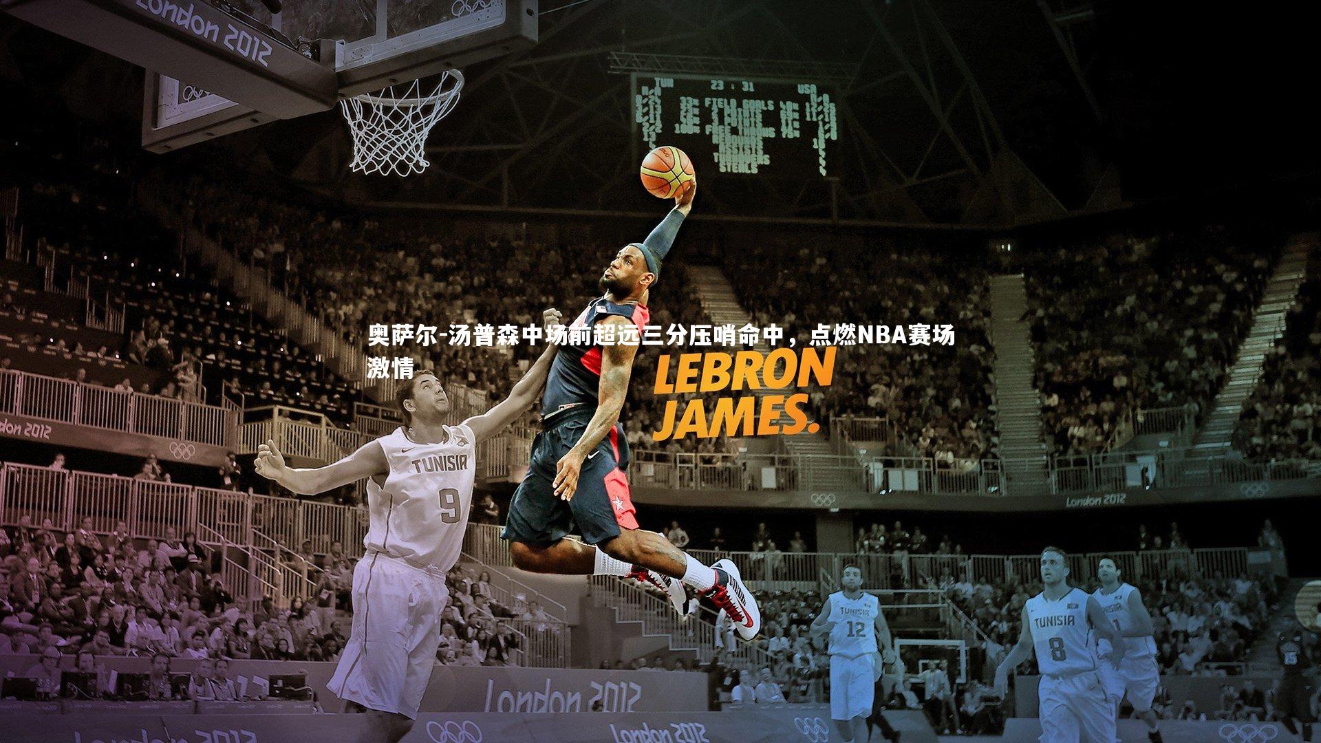 奥萨尔-汤普森中场前超远三分压哨命中,点燃NBA赛场激情