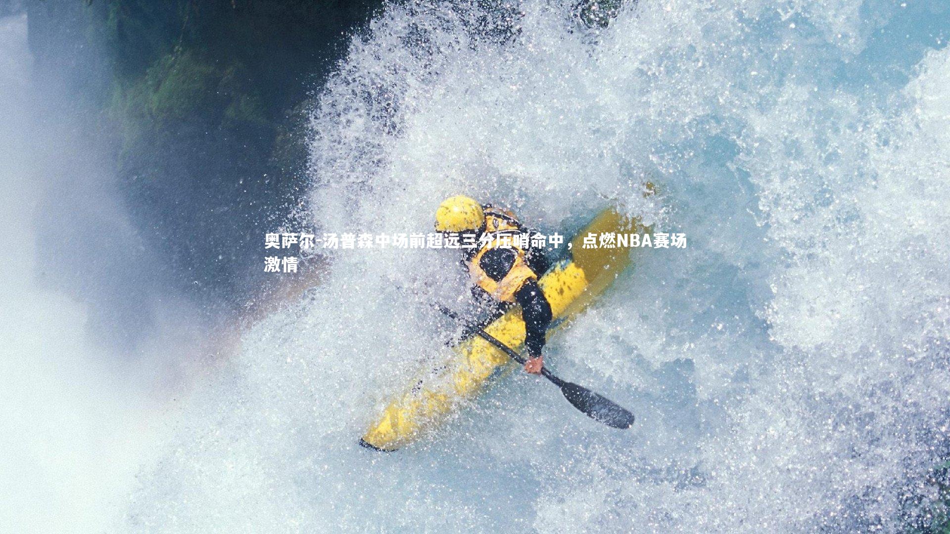 奥萨尔-汤普森中场前超远三分压哨命中,点燃NBA赛场激情