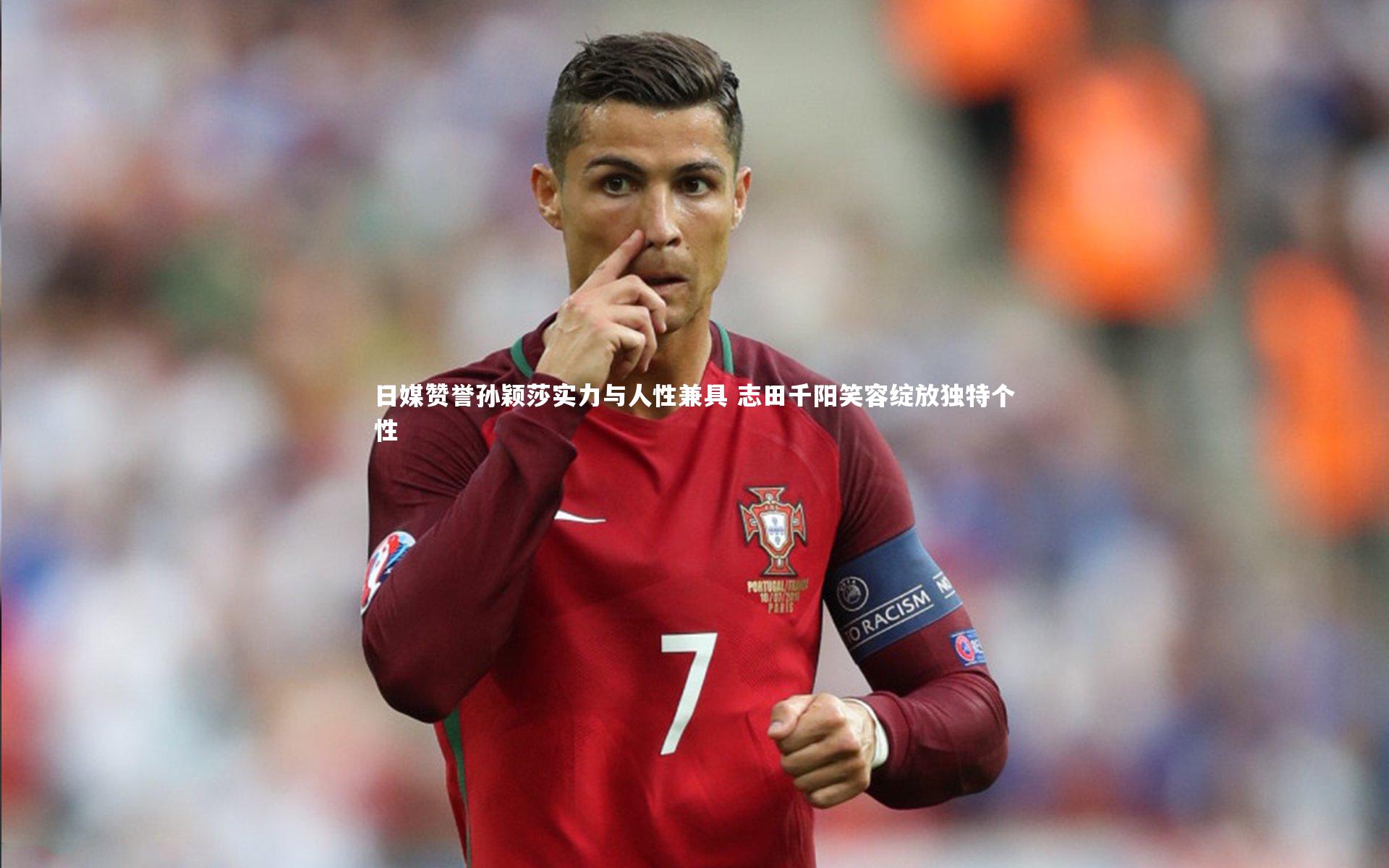 【哈哈体育app】日媒赞誉孙颖莎实力与人性兼具 志田千阳笑容绽放独特个性