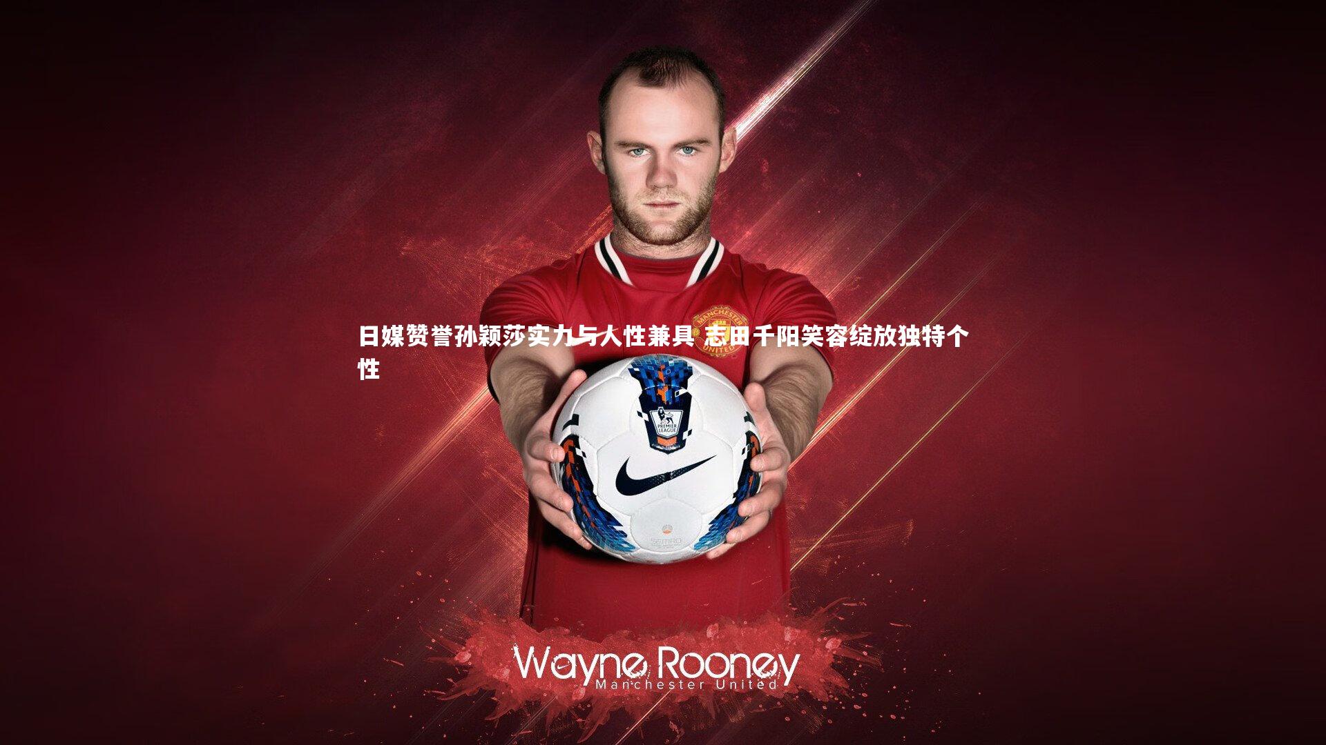 日媒赞誉孙颖莎实力与人性兼具 志田千阳笑容绽放独特个性