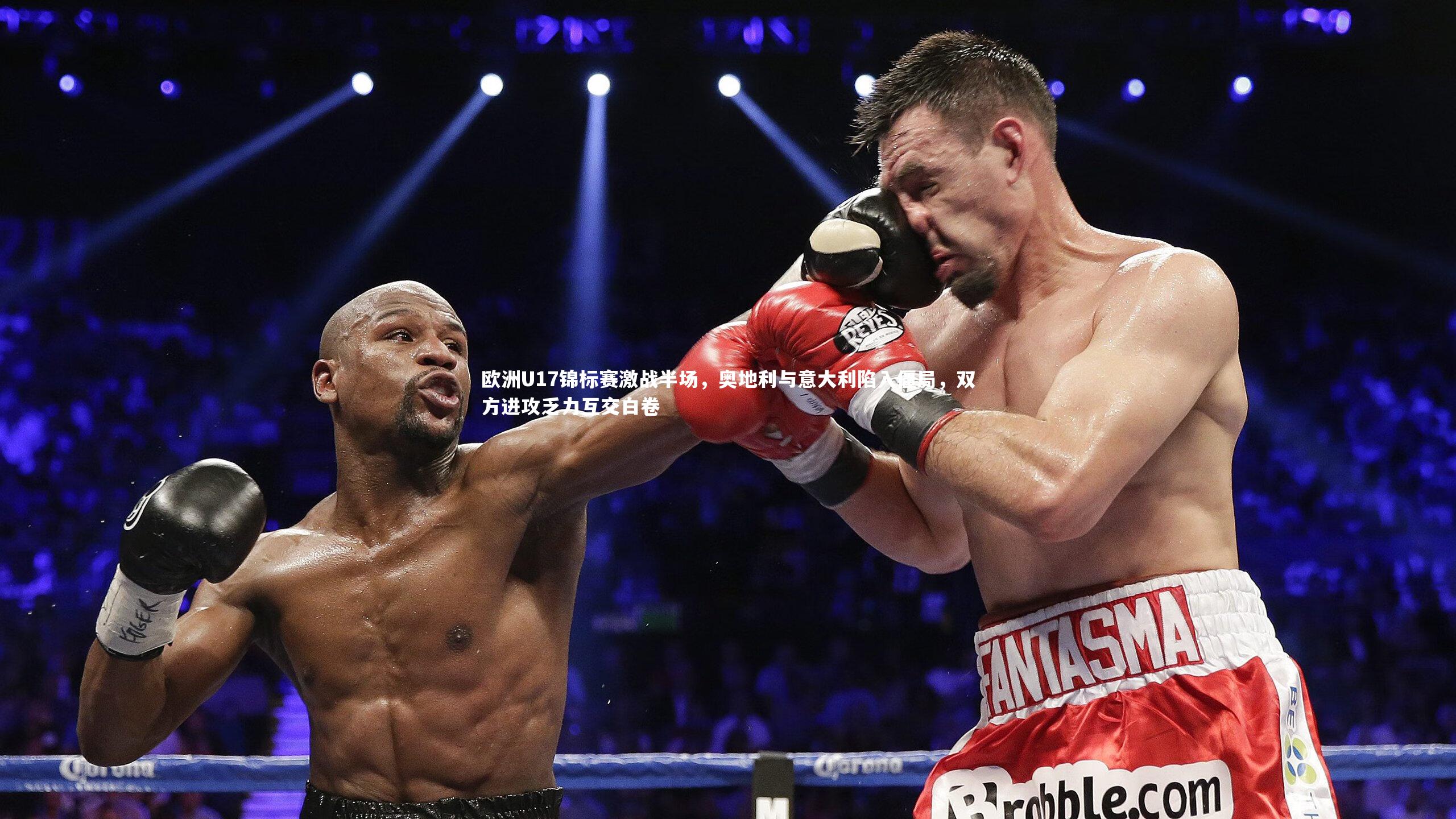 欧洲U17锦标赛激战半场,奥地利与意大利陷入僵局,双方进攻乏力互交白卷