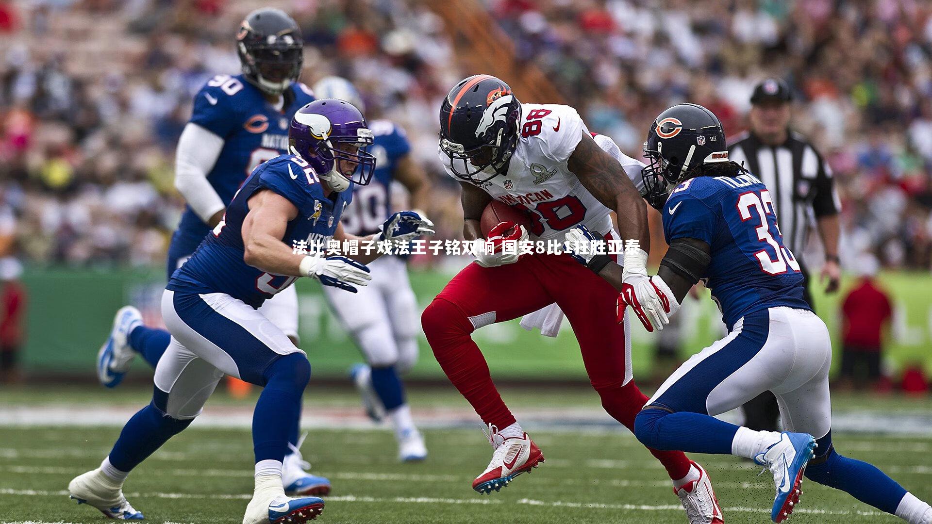 【哈哈体育】法比奥帽子戏法王子铭双响 国安8比1狂胜亚泰