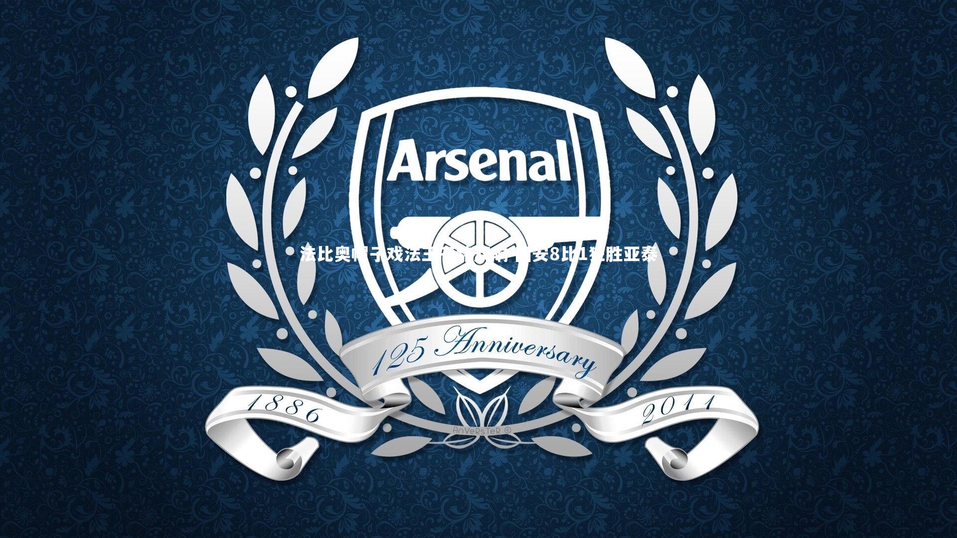 法比奥帽子戏法王子铭双响 国安8比1狂胜亚泰