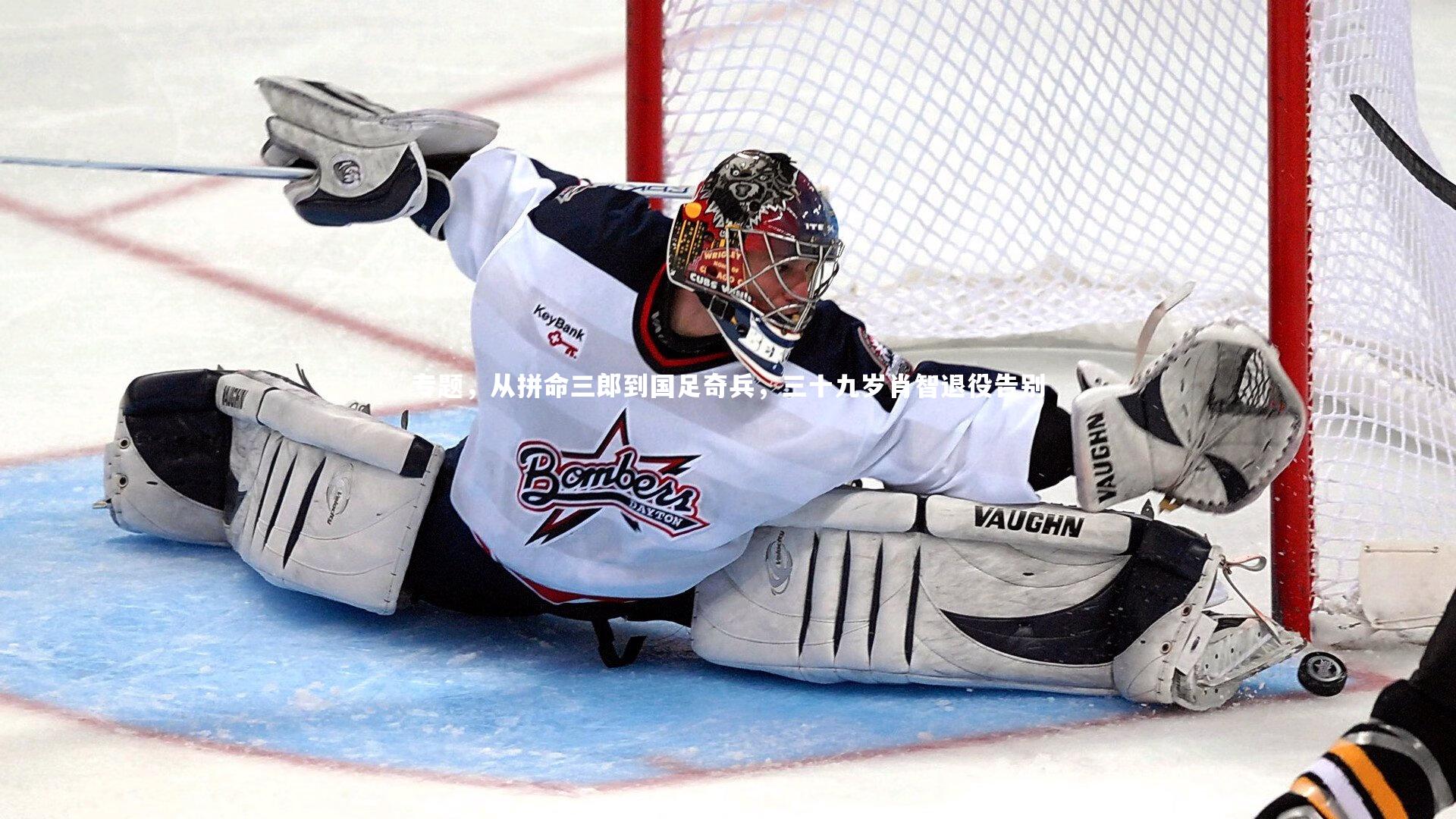 专题，从拼命三郎到国足奇兵，三十九岁肖智退役告别