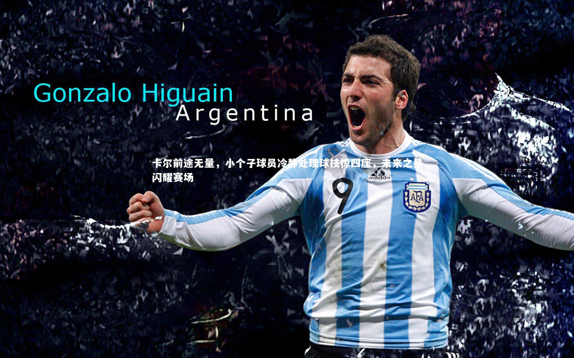 卡尔前途无量,小个子球员冷静处理球技惊四座,未来之星闪耀赛场