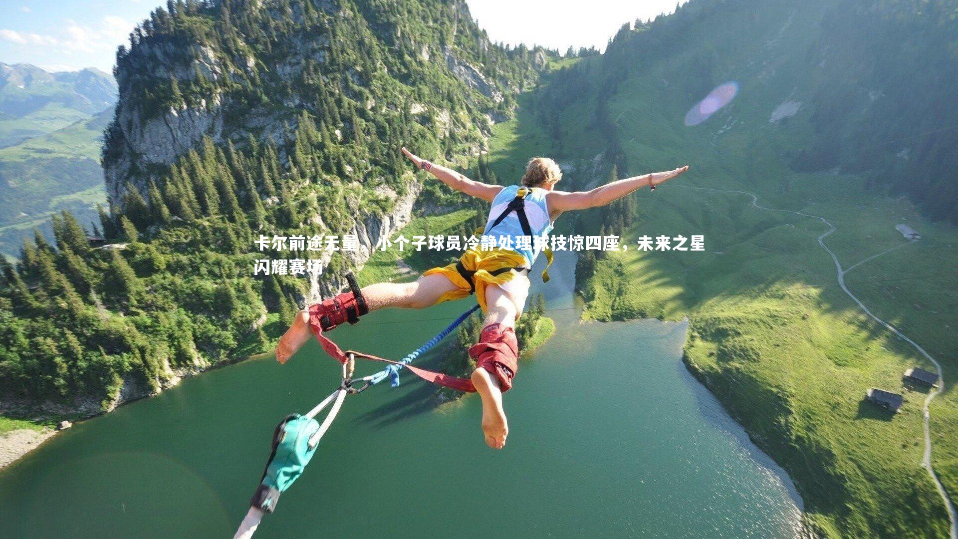 卡尔前途无量,小个子球员冷静处理球技惊四座,未来之星闪耀赛场