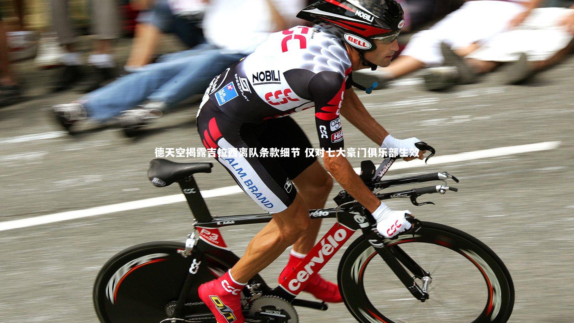 德天空揭露吉拉西离队条款细节 仅对七大豪门俱乐部生效