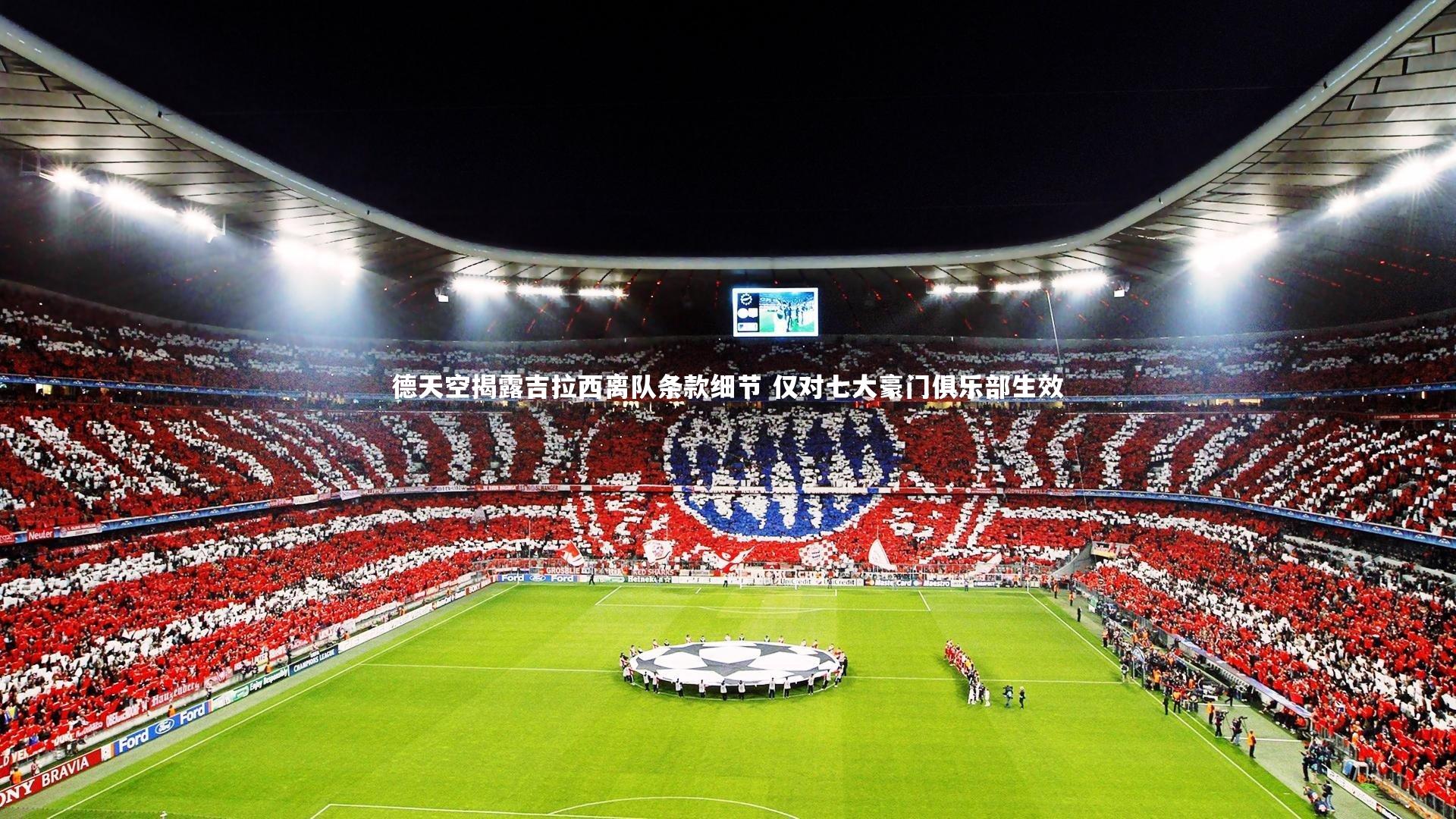 德天空揭露吉拉西离队条款细节 仅对七大豪门俱乐部生效