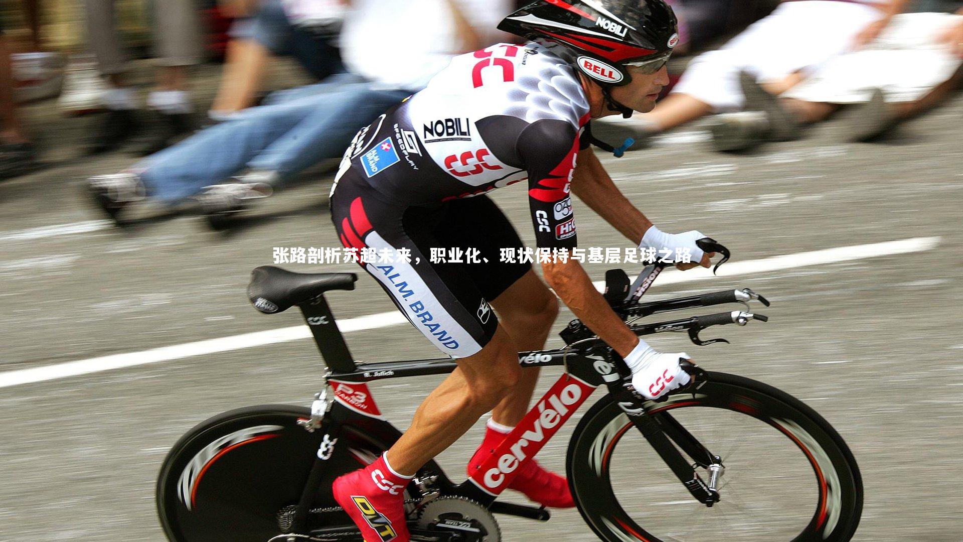 张路剖析苏超未来,职业化、现状保持与基层足球之路