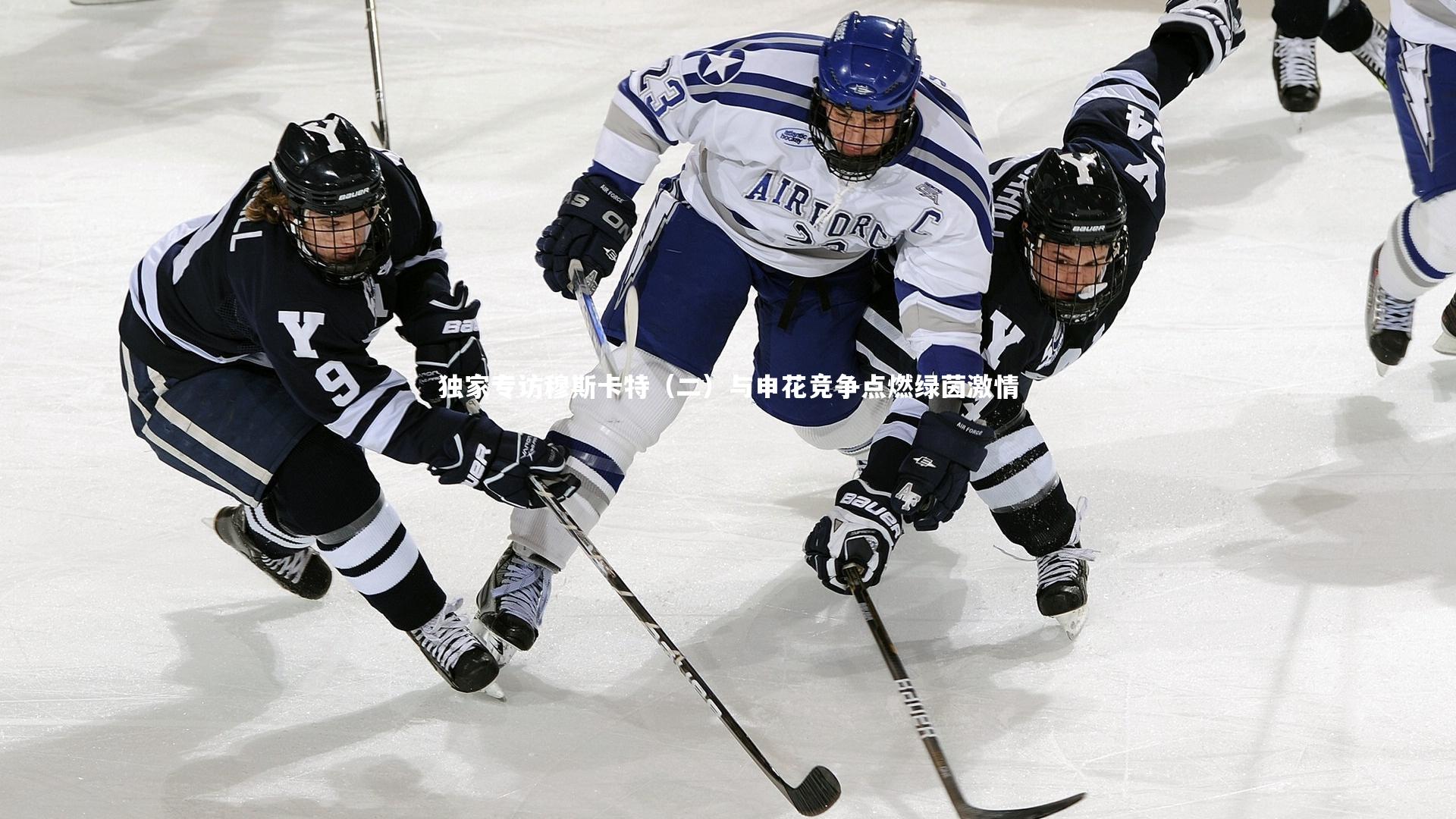 独家专访穆斯卡特（二）与申花竞争点燃绿茵激情