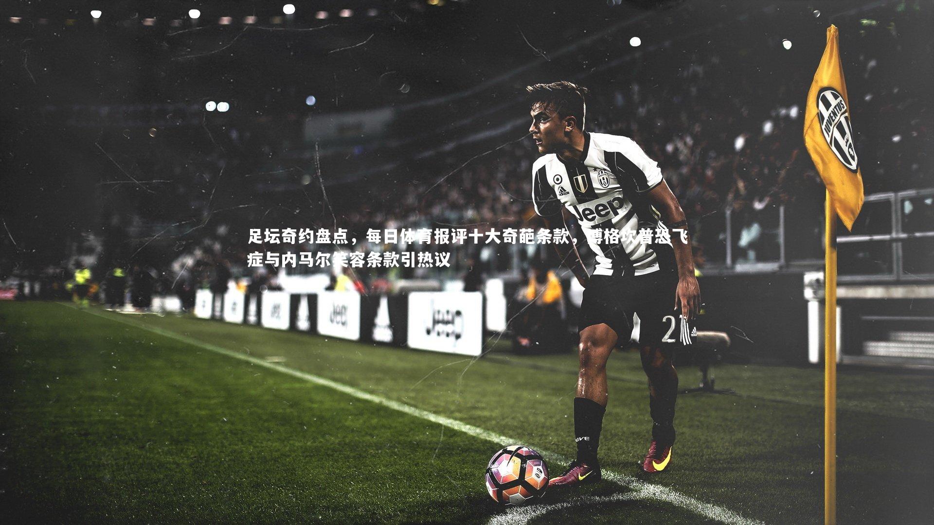 足坛奇约盘点，每日体育报评十大奇葩条款，博格坎普恐飞症与内马尔笑容条款引热议