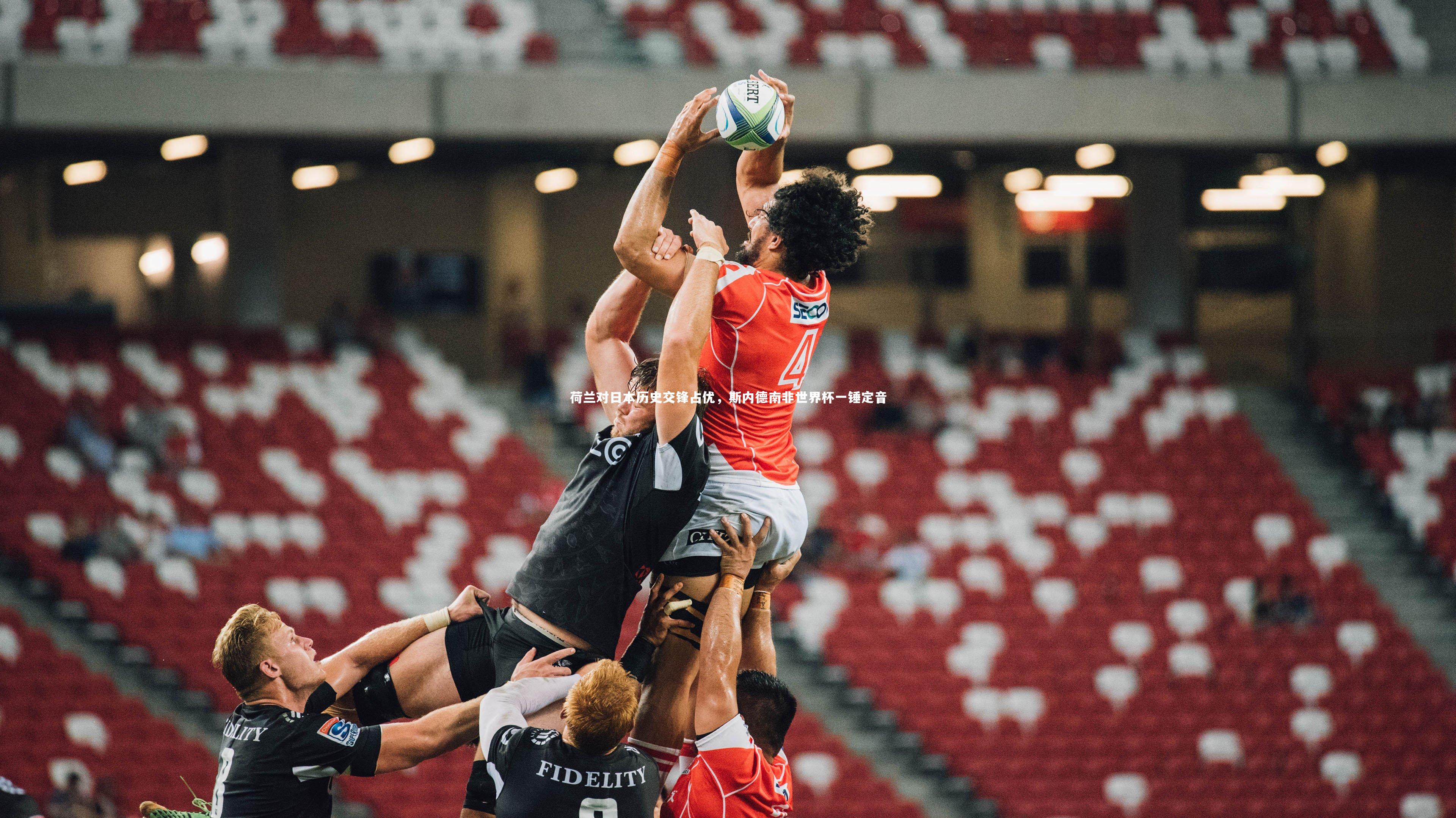 哈哈娱乐_荷兰对日本历史交锋占优，斯内德南非世界杯一锤定音