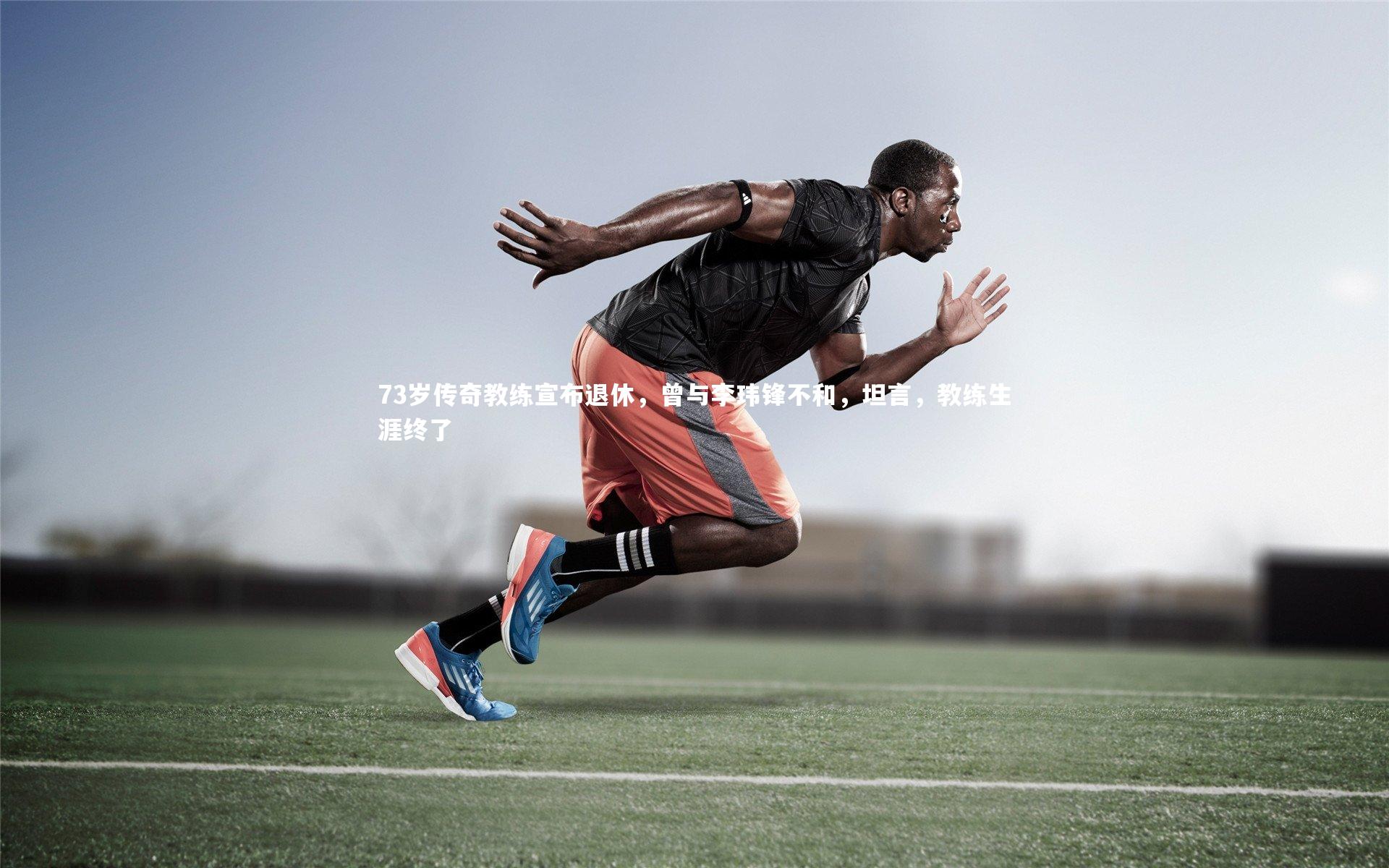 73岁传奇教练宣布退休,曾与李玮锋不和,坦言,教练生涯终了