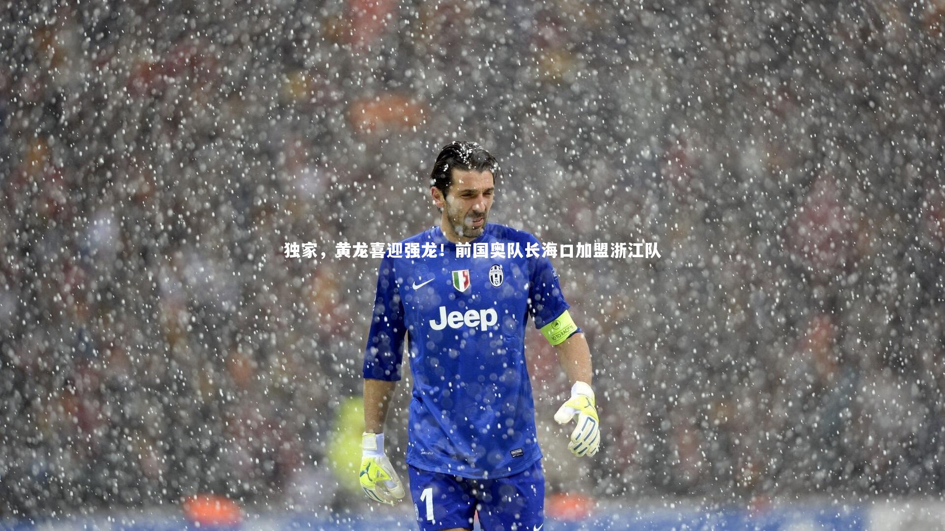 【哈哈体育app】独家，黄龙喜迎强龙！前国奥队长海口加盟浙江队