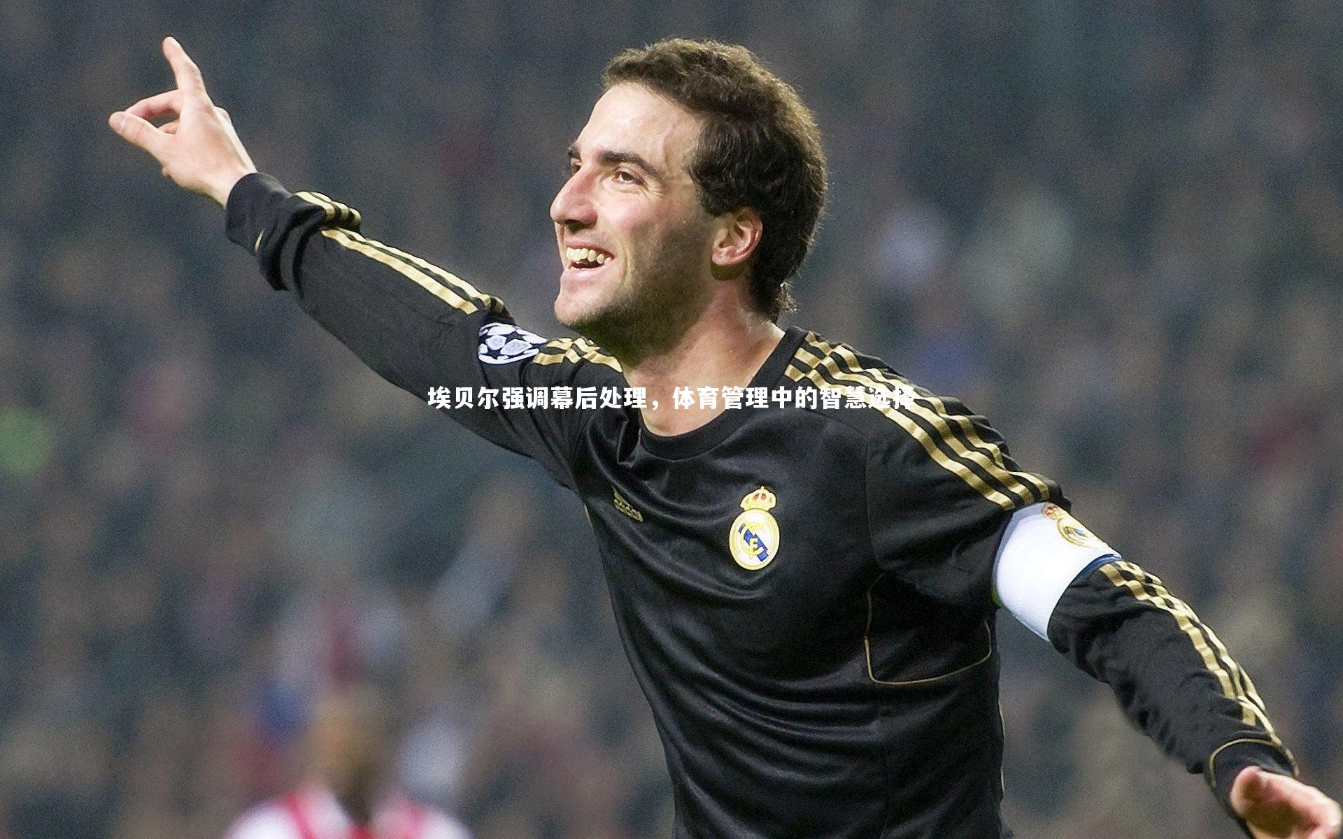 埃贝尔强调幕后处理,体育管理中的智慧选择