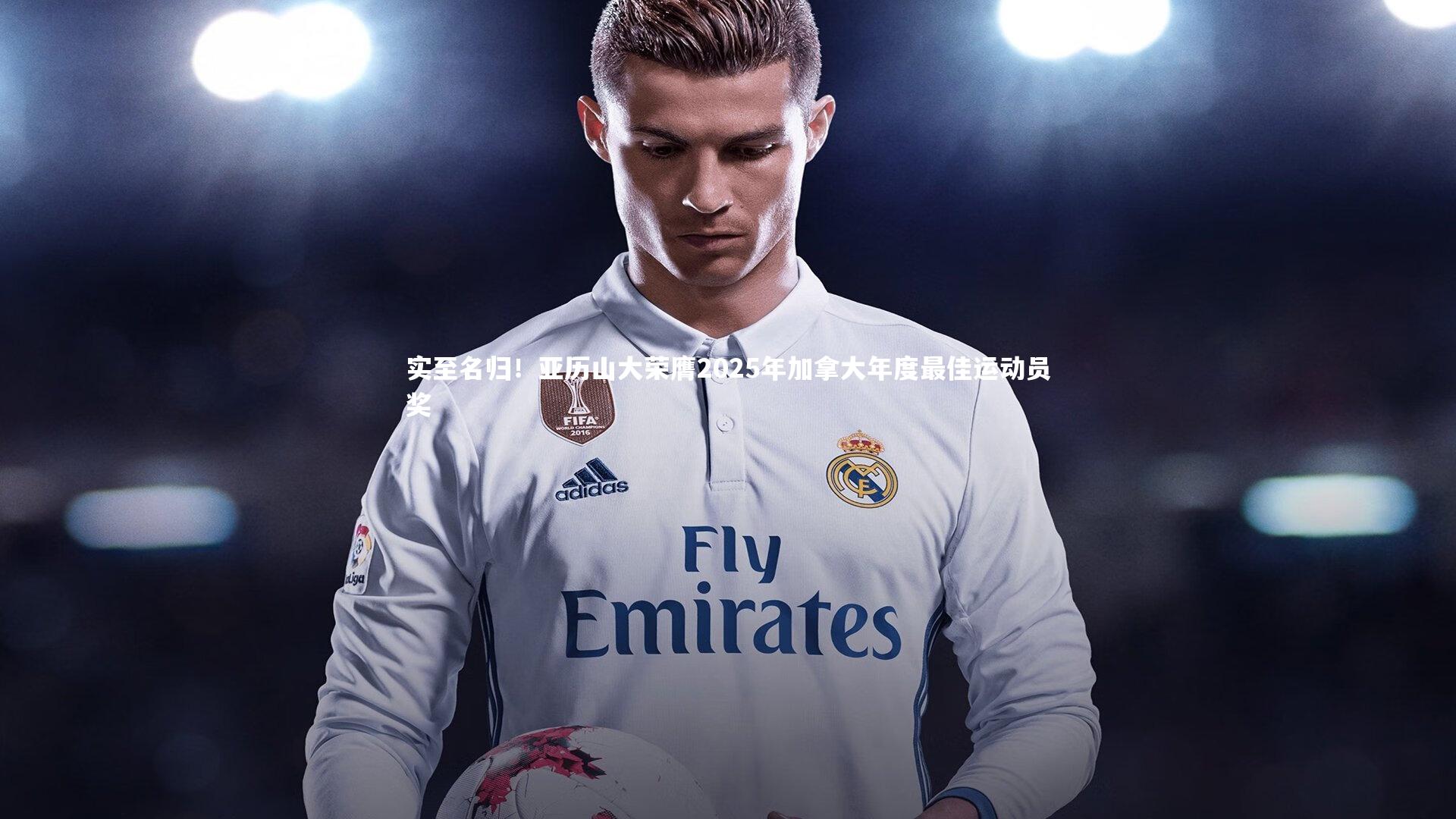 实至名归！亚历山大荣膺2025年加拿大年度最佳运动员奖