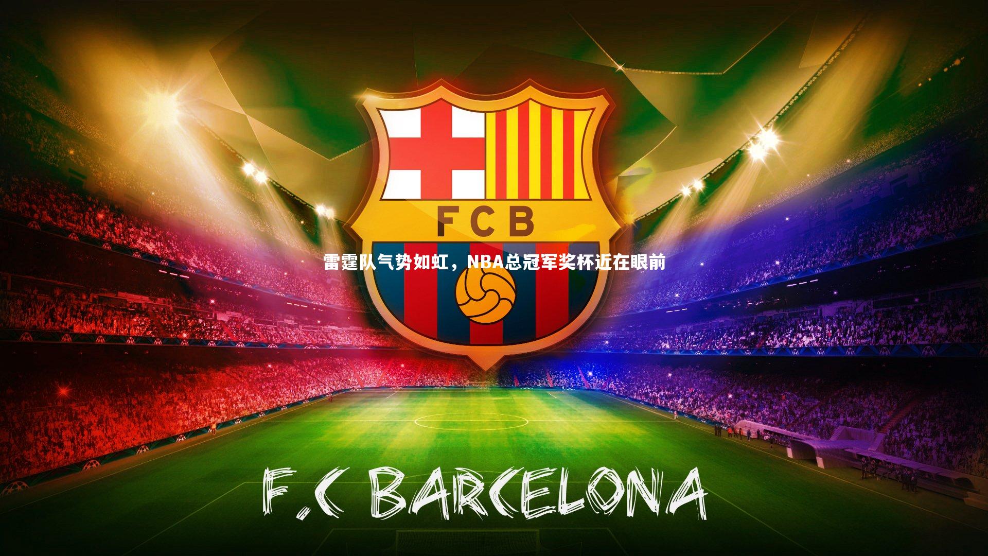 雷霆队气势如虹，NBA总冠军奖杯近在眼前