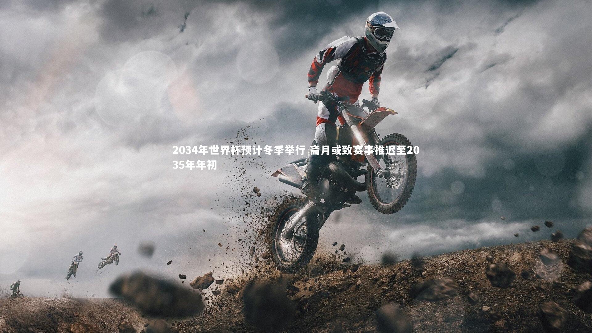 2034年世界杯预计冬季举行 斋月或致赛事推迟至2035年年初