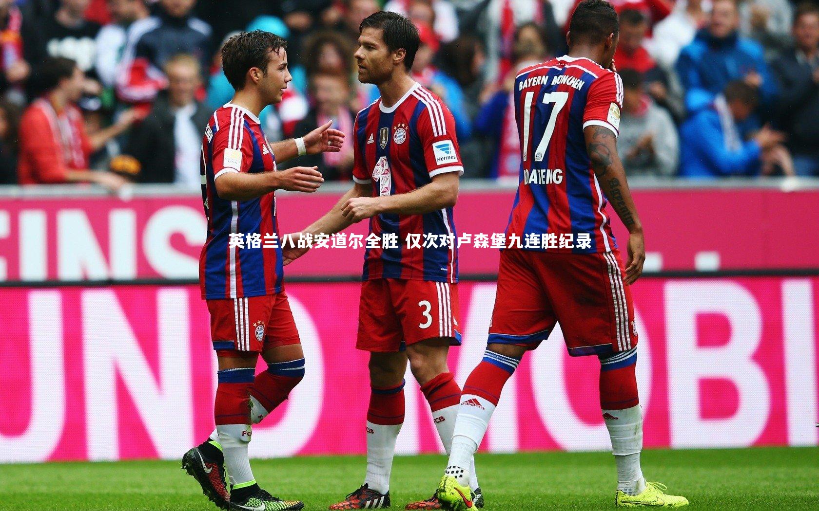 英格兰八战安道尔全胜 仅次对卢森堡九连胜纪录