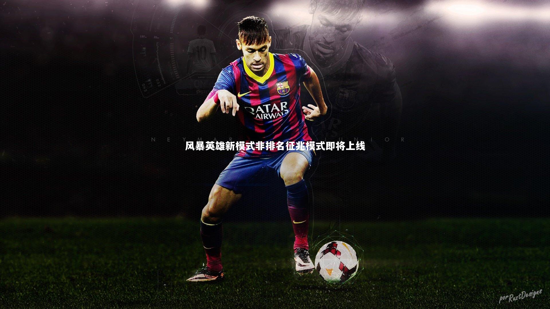 风暴英雄新模式非排名征兆模式即将上线