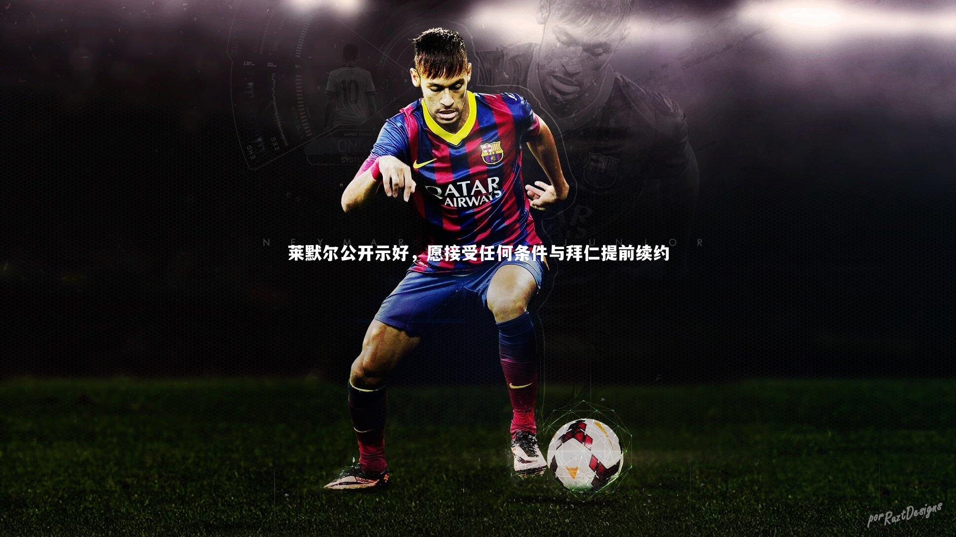 哈哈娱乐|莱默尔公开示好，愿接受任何条件与拜仁提前续约