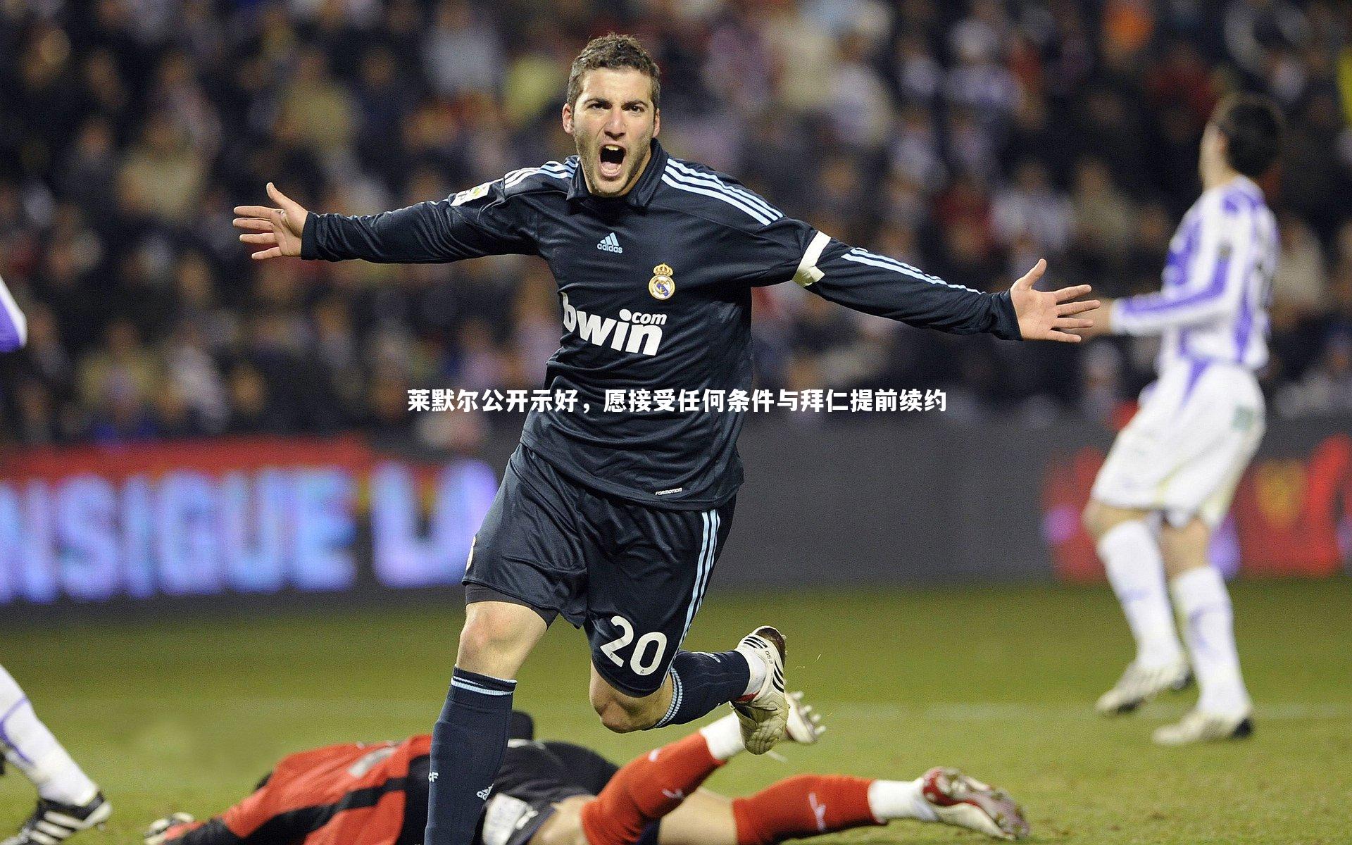 莱默尔公开示好，愿接受任何条件与拜仁提前续约
