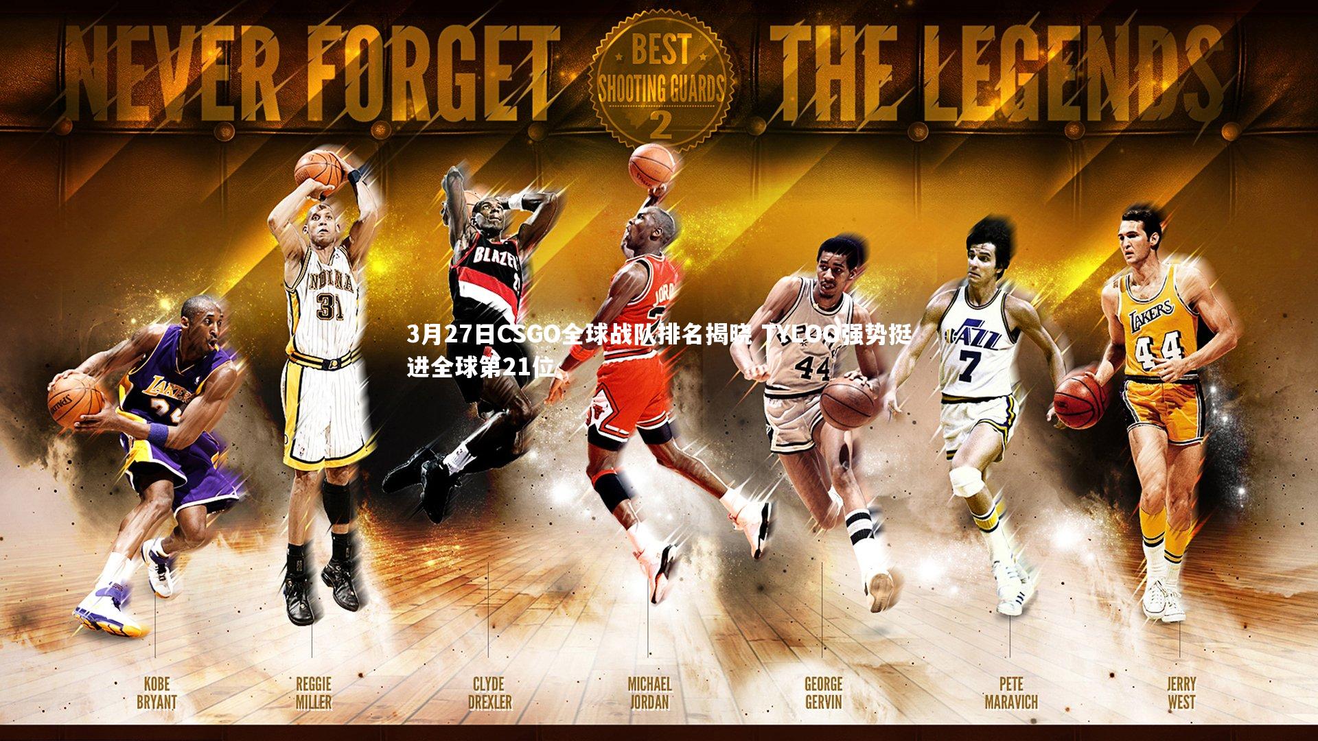 3月27日CSGO全球战队排名揭晓 TYLOO强势挺进全球第21位