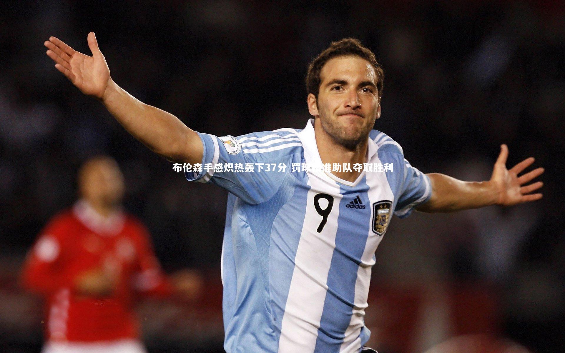 布伦森手感炽热轰下37分 罚球精准助队夺取胜利