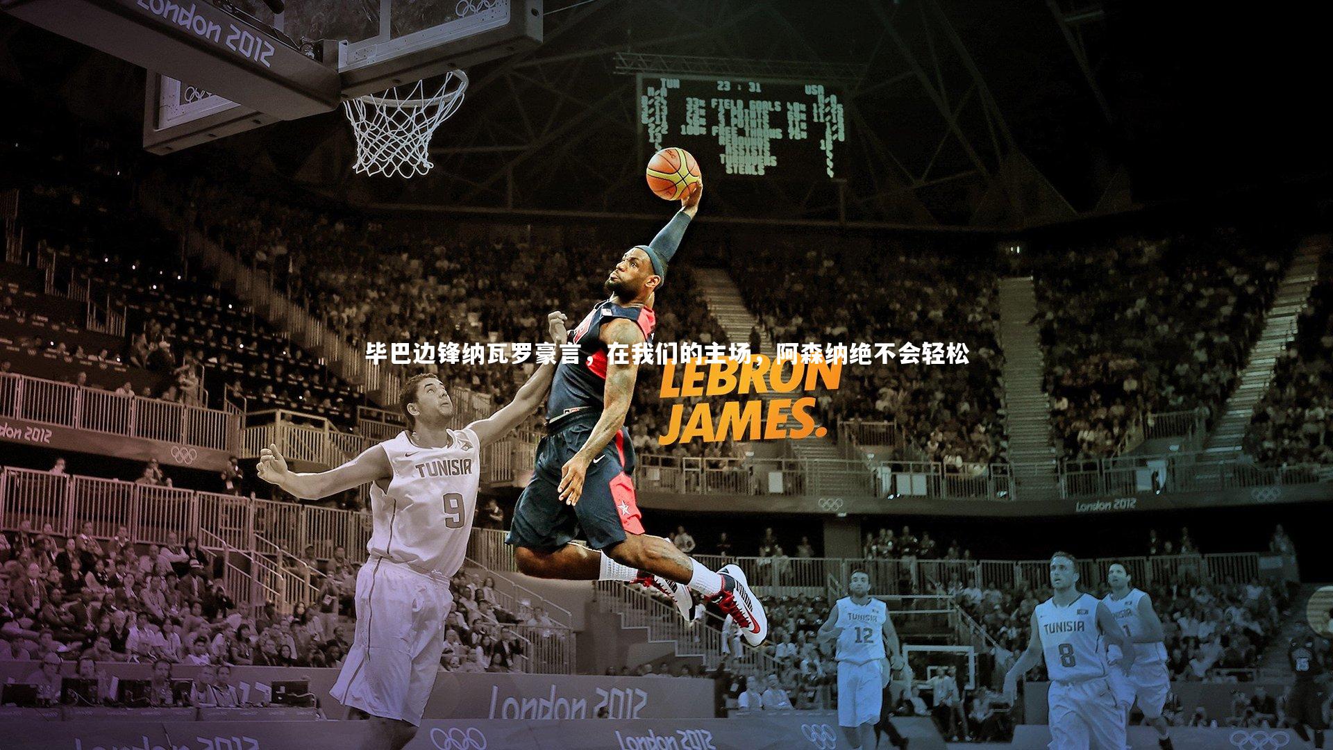 毕巴边锋纳瓦罗豪言，在我们的主场，阿森纳绝不会轻松