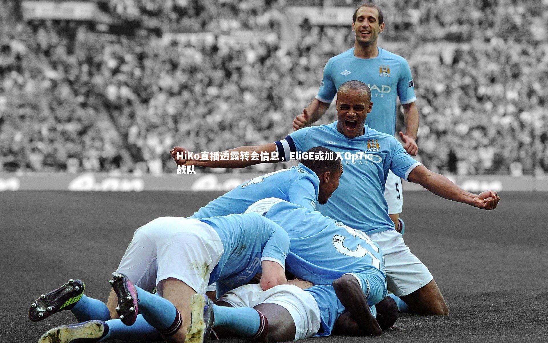【哈哈体育app】HiKo直播透露转会信息，EliGE或加入OpTic战队