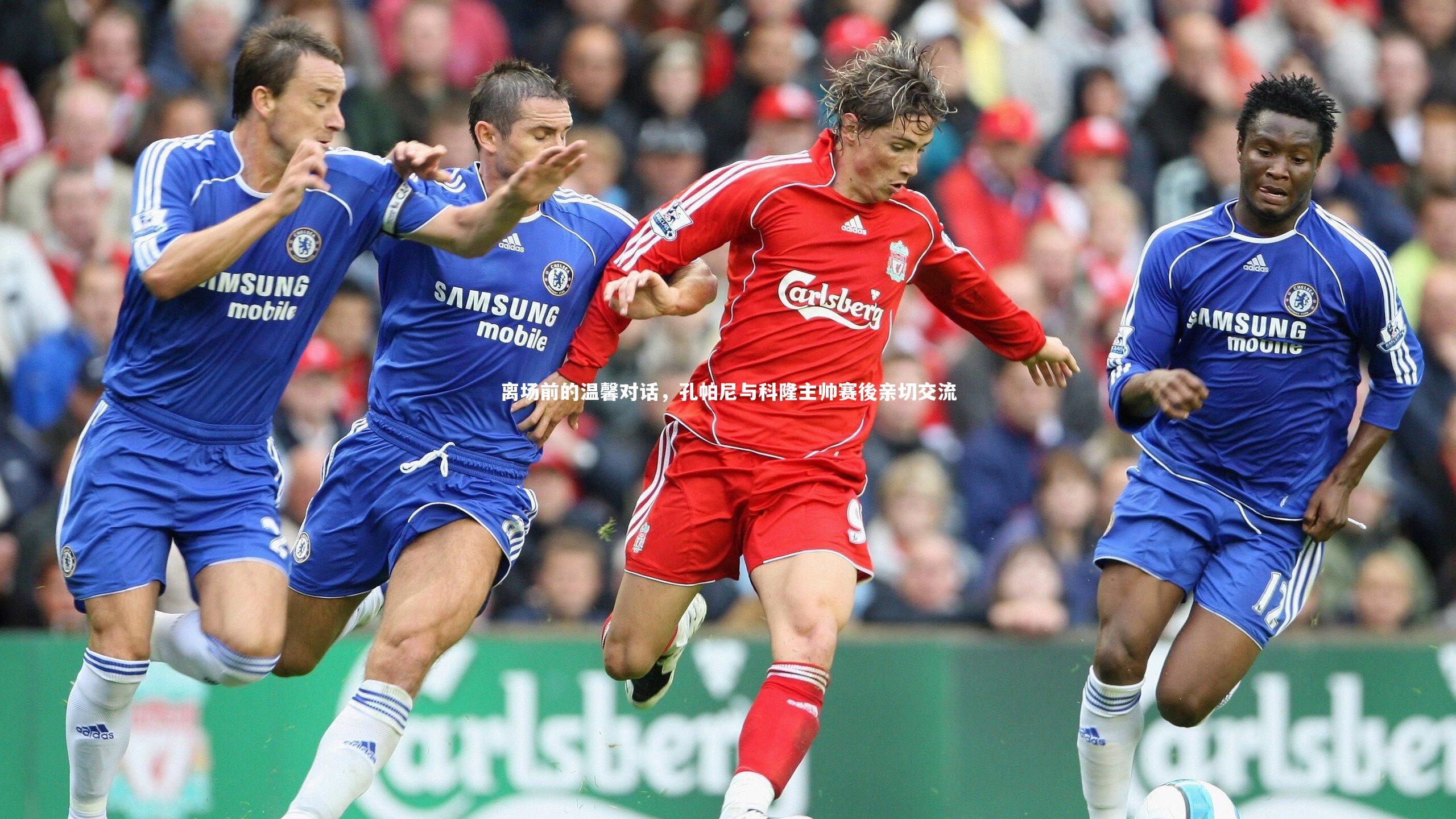 【哈哈娱乐】离场前的温馨对话，孔帕尼与科隆主帅赛後亲切交流