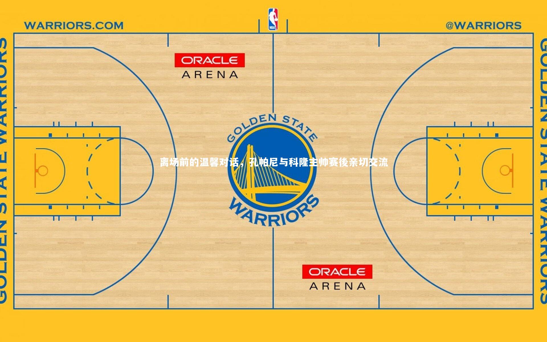 离场前的温馨对话，孔帕尼与科隆主帅赛後亲切交流