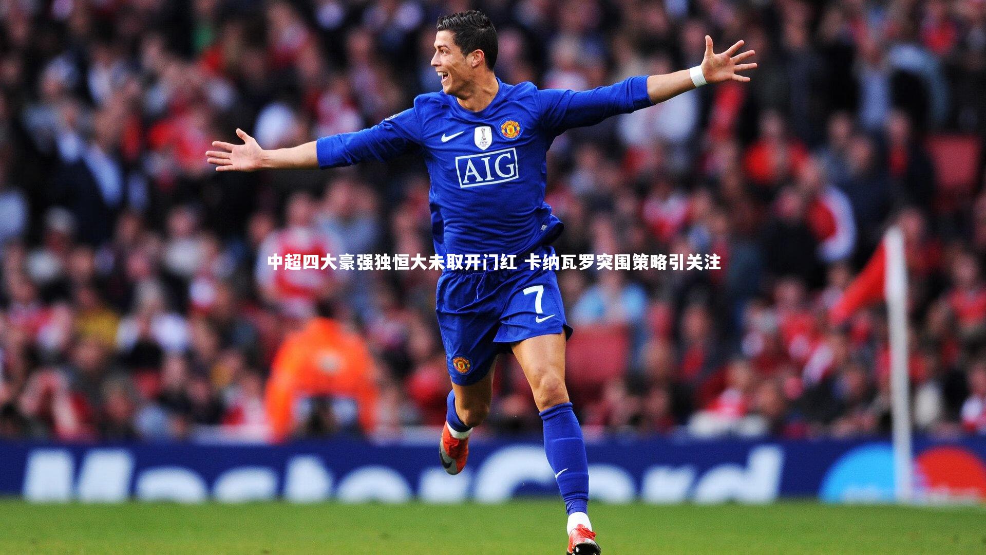 中超四大豪强独恒大未取开门红 卡纳瓦罗突围策略引关注