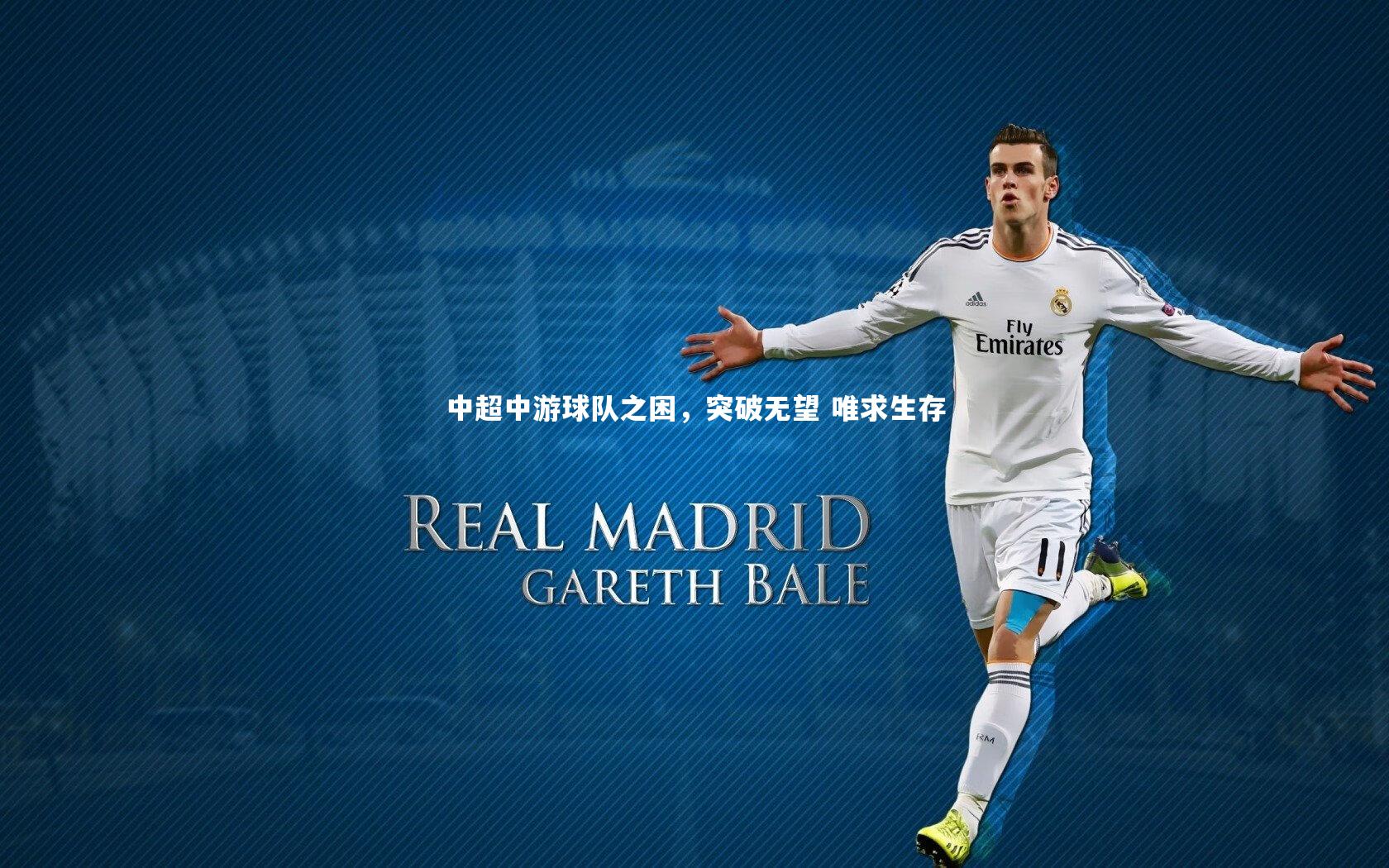 中超中游球队之困,突破无望 唯求生存