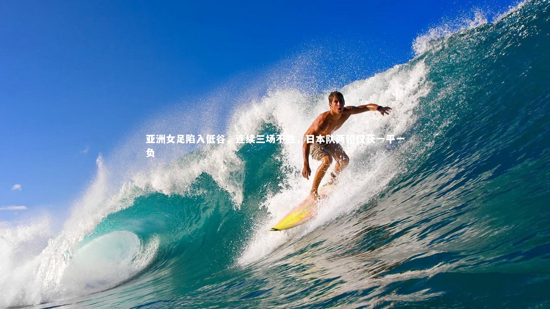 亚洲女足陷入低谷，连续三场不胜，日本队两轮仅获一平一负