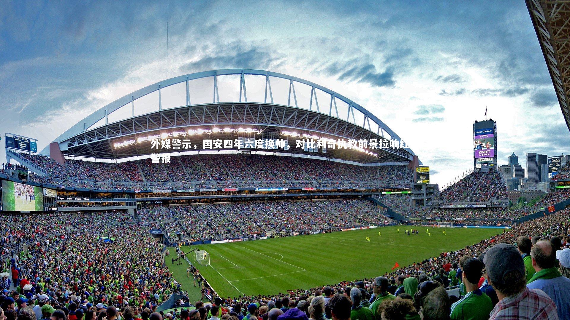 外媒警示，国安四年六度换帅，对比利奇执教前景拉响红色警报